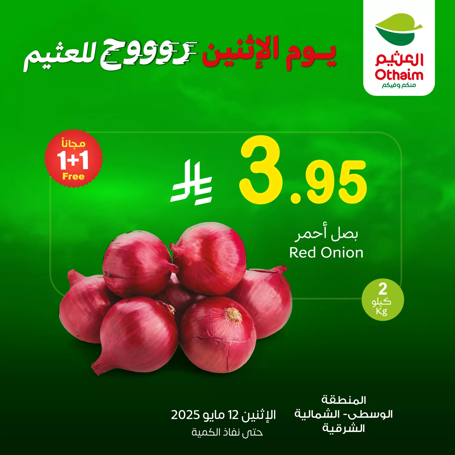 عروض العثيم علي منتجات متنوعة الاثنين 12/5/2025 اليوم فقط 1 Gqvfl sWoAAgvHU - عروض العثيم علي منتجات متنوعة الاثنين 12/5/2025 اليوم فقط