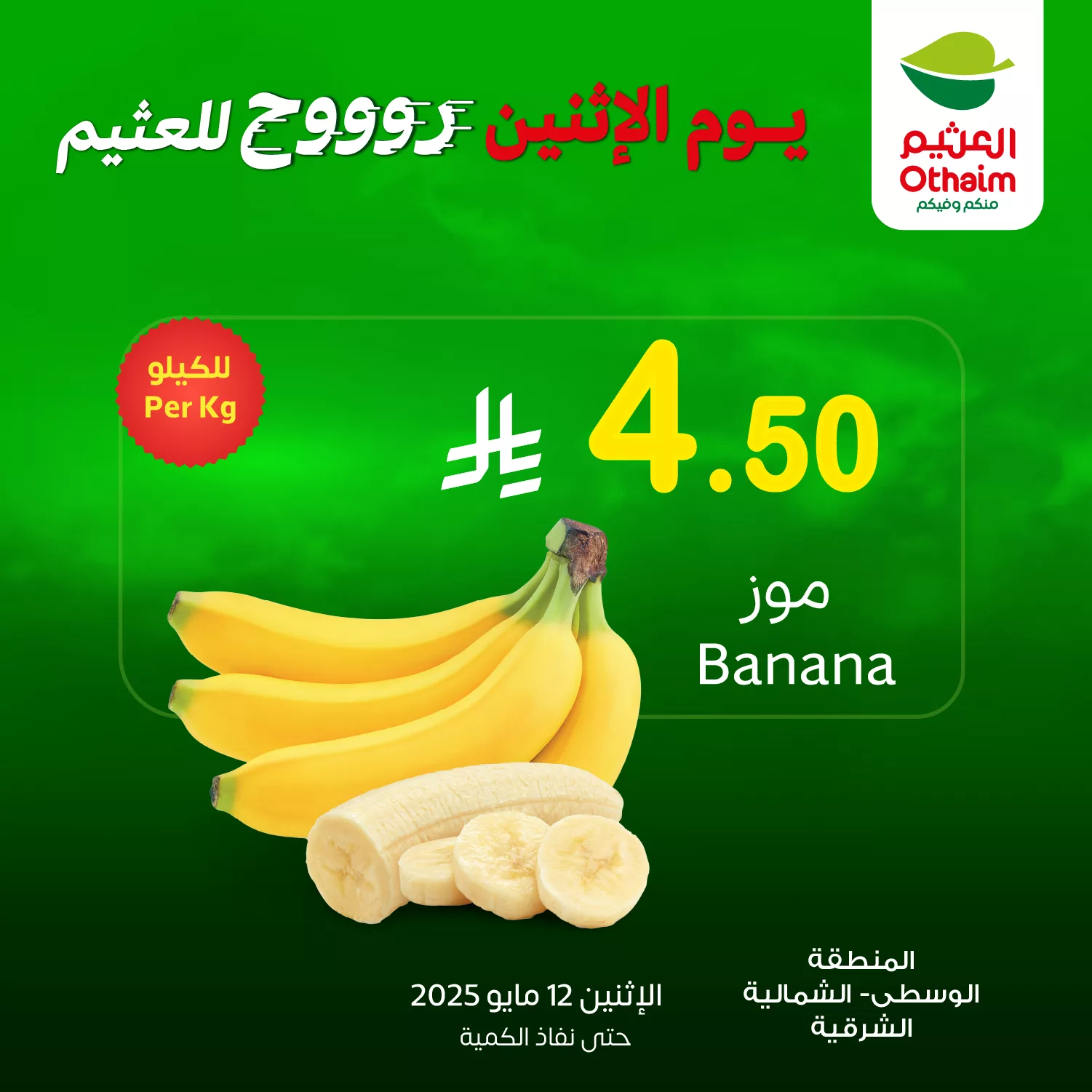 عروض العثيم علي منتجات متنوعة الاثنين 12/5/2025 اليوم فقط 2 GqvfnMdXAAE9RNt - عروض العثيم علي منتجات متنوعة الاثنين 12/5/2025 اليوم فقط