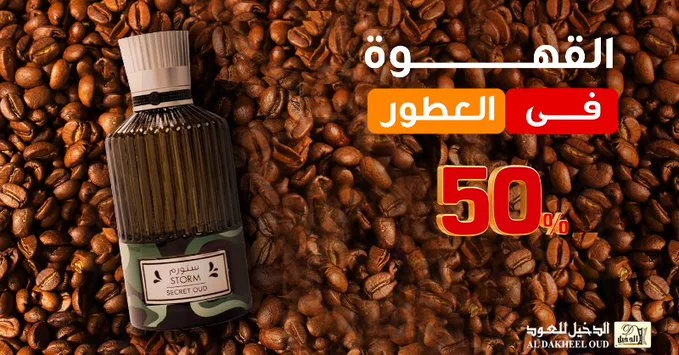 Gr9XnqHXsAEhvWR - خصومات العطور من الدخيل للعود: عطر القهوة وعروض تصل إلى 50% على أفخم التشكيلات