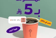 GsQ9OVQXwAEI Nm - قهوتك بـ 5 ريال من كي كافيه عبر تطبيق جاهز – استمتع بمذاق اليوم بسعر ولا أروع