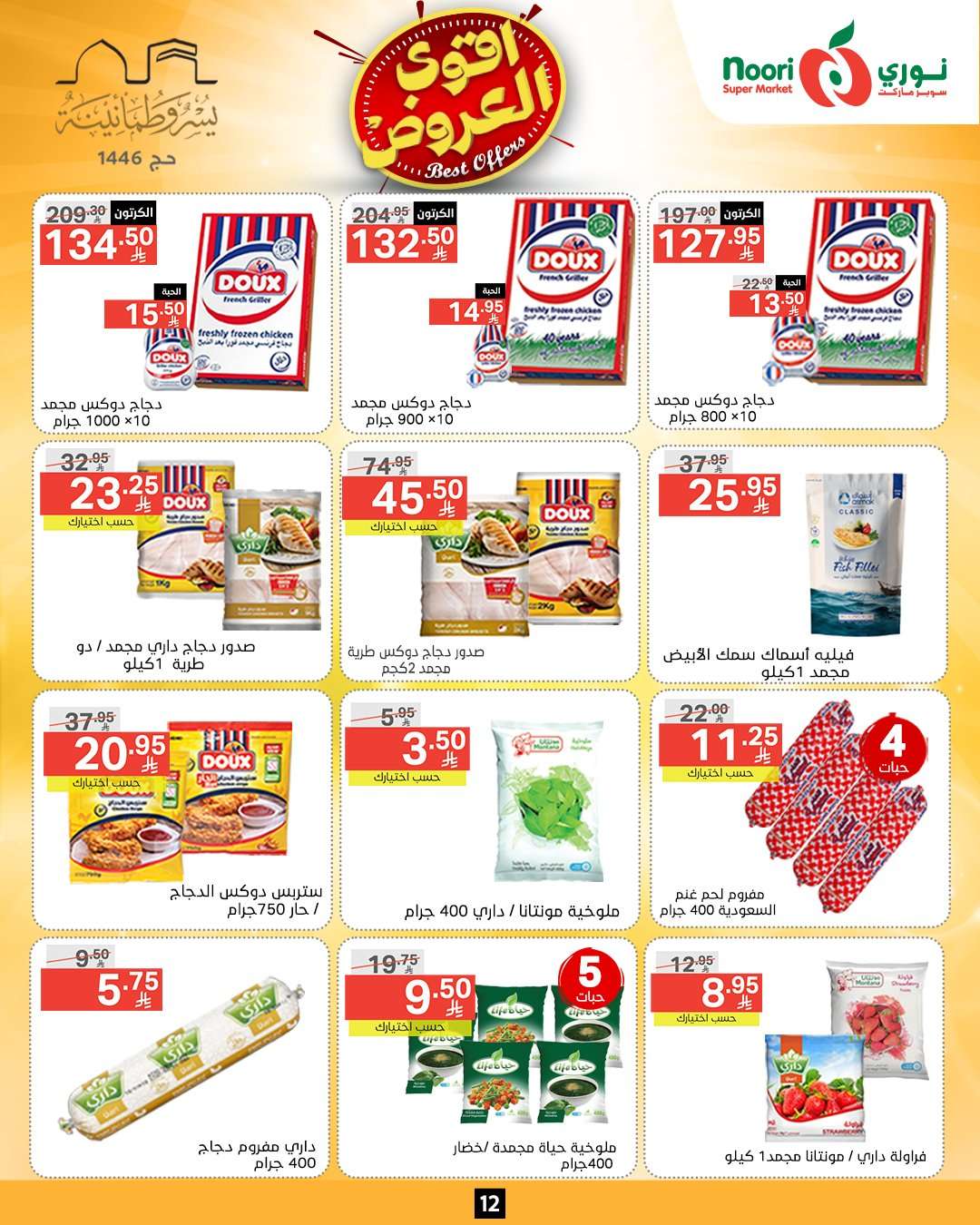 I03gnB - عروض نوري هايبر ماركت الاسبوعية الاثنين 26-5-2025 اقوي العروض