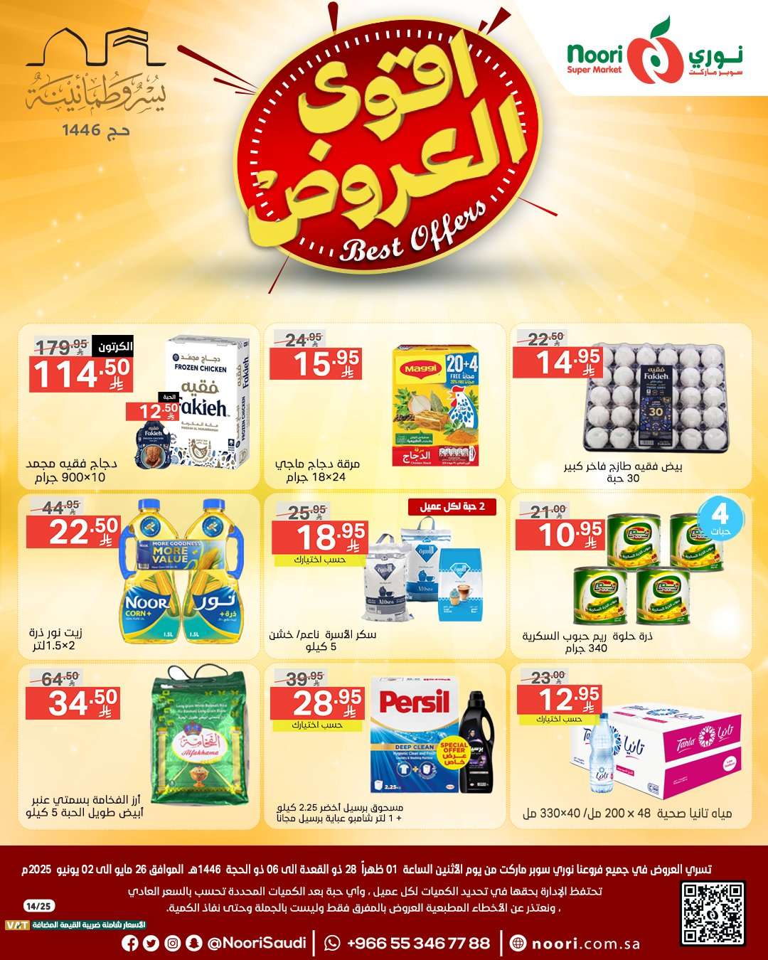 I4OFXe - عروض نوري هايبر ماركت الاسبوعية الاثنين 26-5-2025 اقوي العروض
