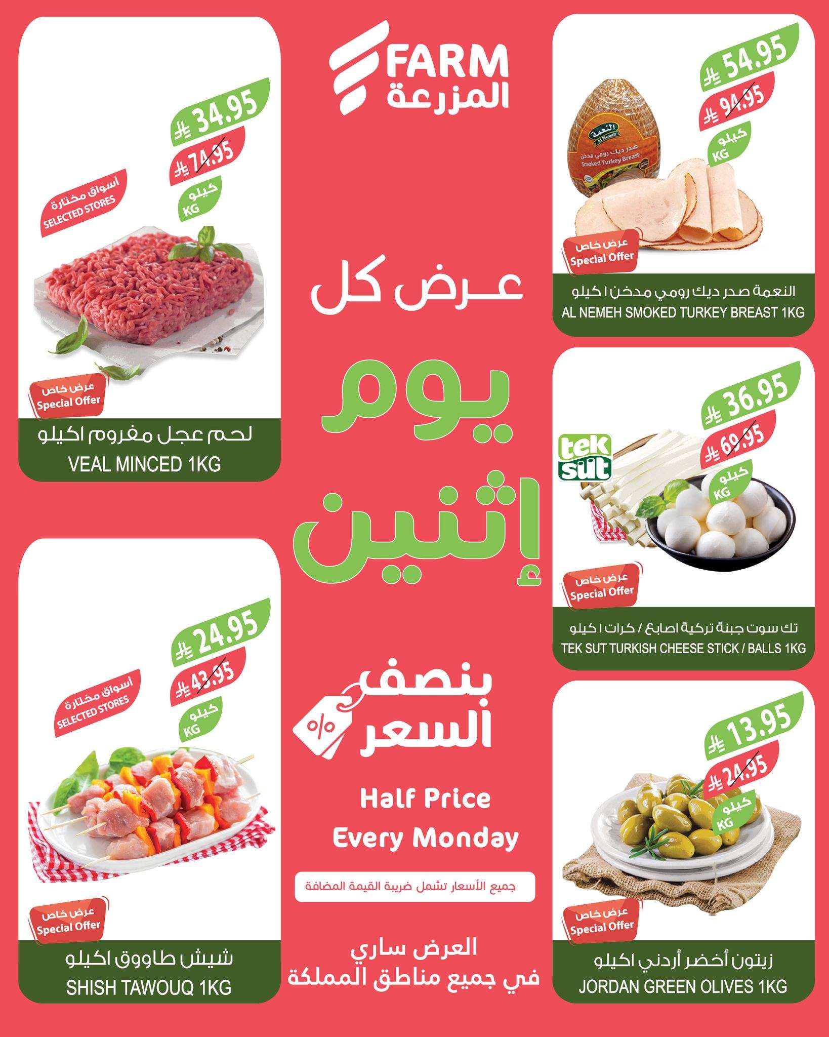 عروض اسواق المزرعة جميع الفروع الاثنين 14 ذو القعدة 1446هـ اليوم فقط 2 - عروض اسواق المزرعة جميع الفروع الاثنين 14 ذو القعدة 1446هـ اليوم فقط