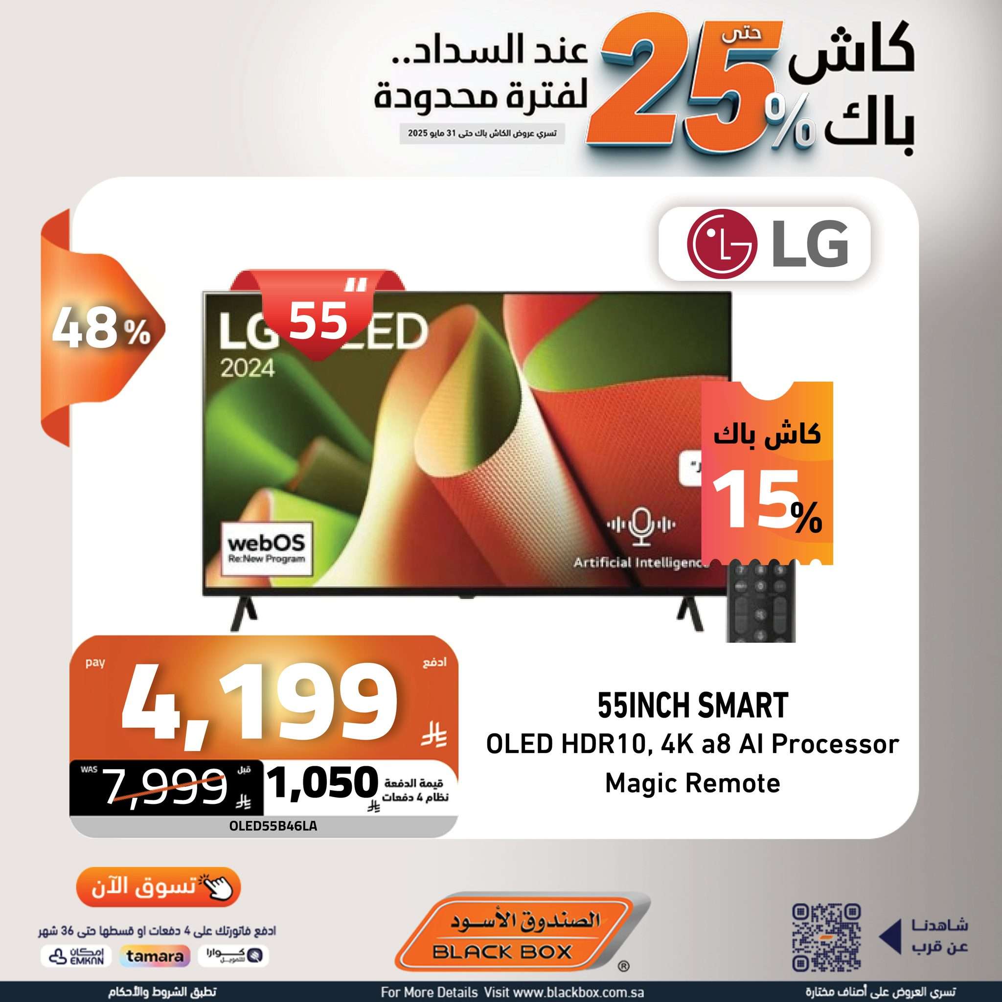 Kv4VMi - عروض الصندوق الاسود حتي السبت 31 مايو 2025 | كاش باك 25% لفترة محدودة