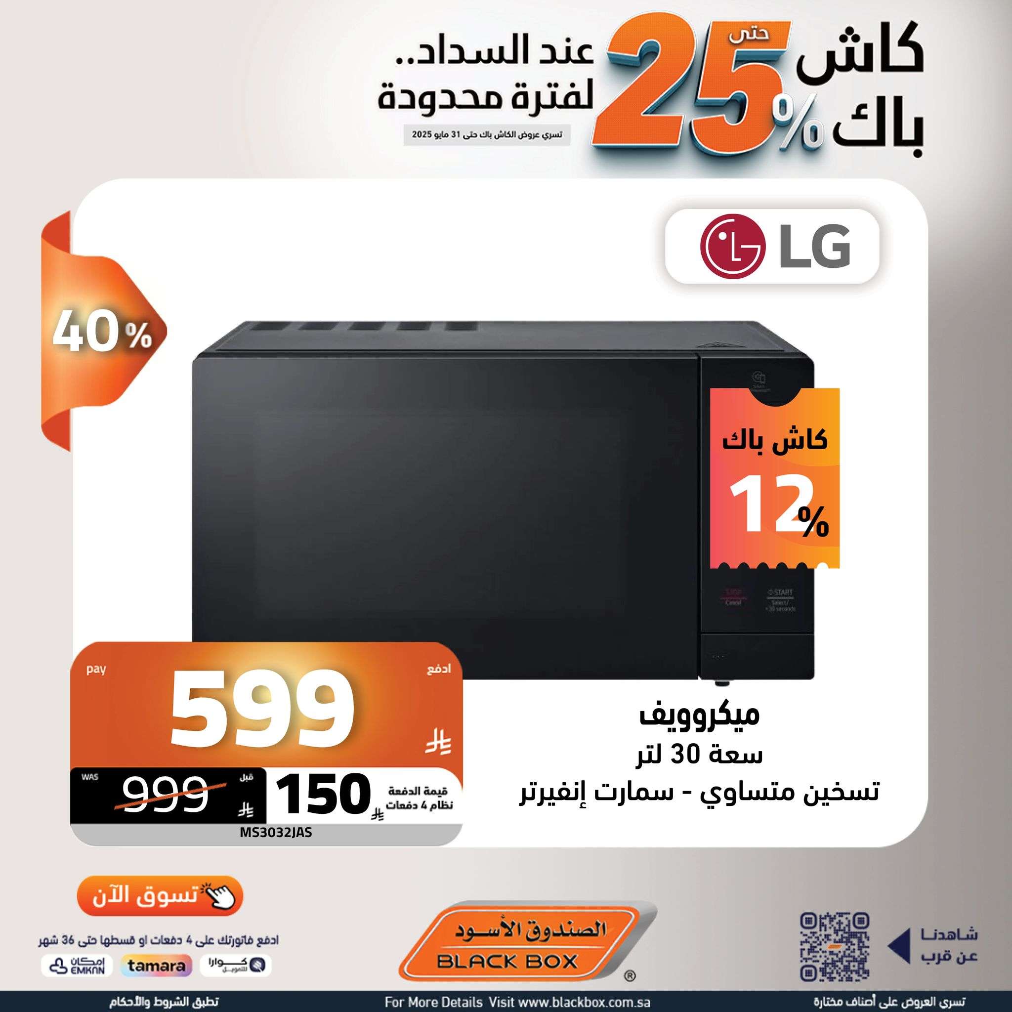 - عروض الصندوق الاسود حتي السبت 31 مايو 2025 | كاش باك 25% لفترة محدودة