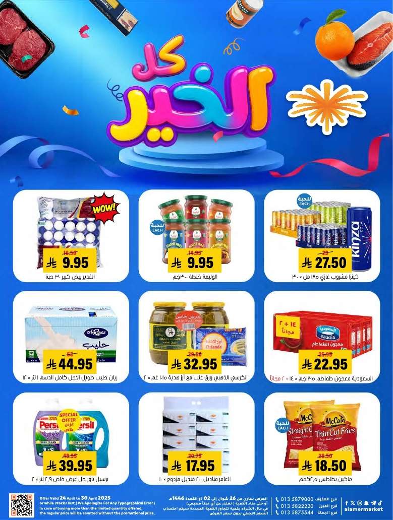 عروض اسواق العامر الاسبوعية السبت 3 مايو 2025 | كل الخير 1 - عروض اسواق العامر الاسبوعية السبت 3 مايو 2025 | كل الخير