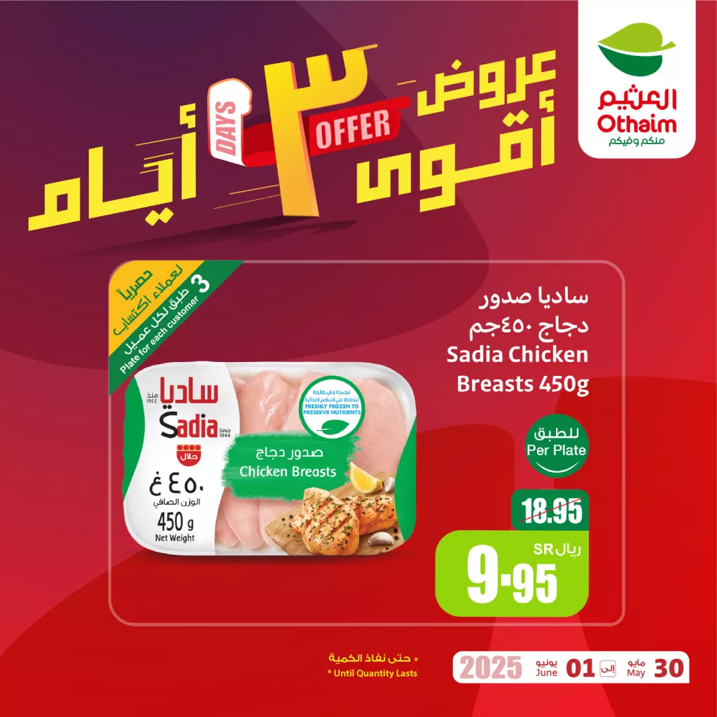 عروض العثيم لثلاثة أيام فقط من 30 مايو حتى 1 يونيو 2025 3 OthaimMarkets 1928436336052088888 01 - عروض العثيم لثلاثة أيام فقط من 30 مايو حتى 1 يونيو 2025