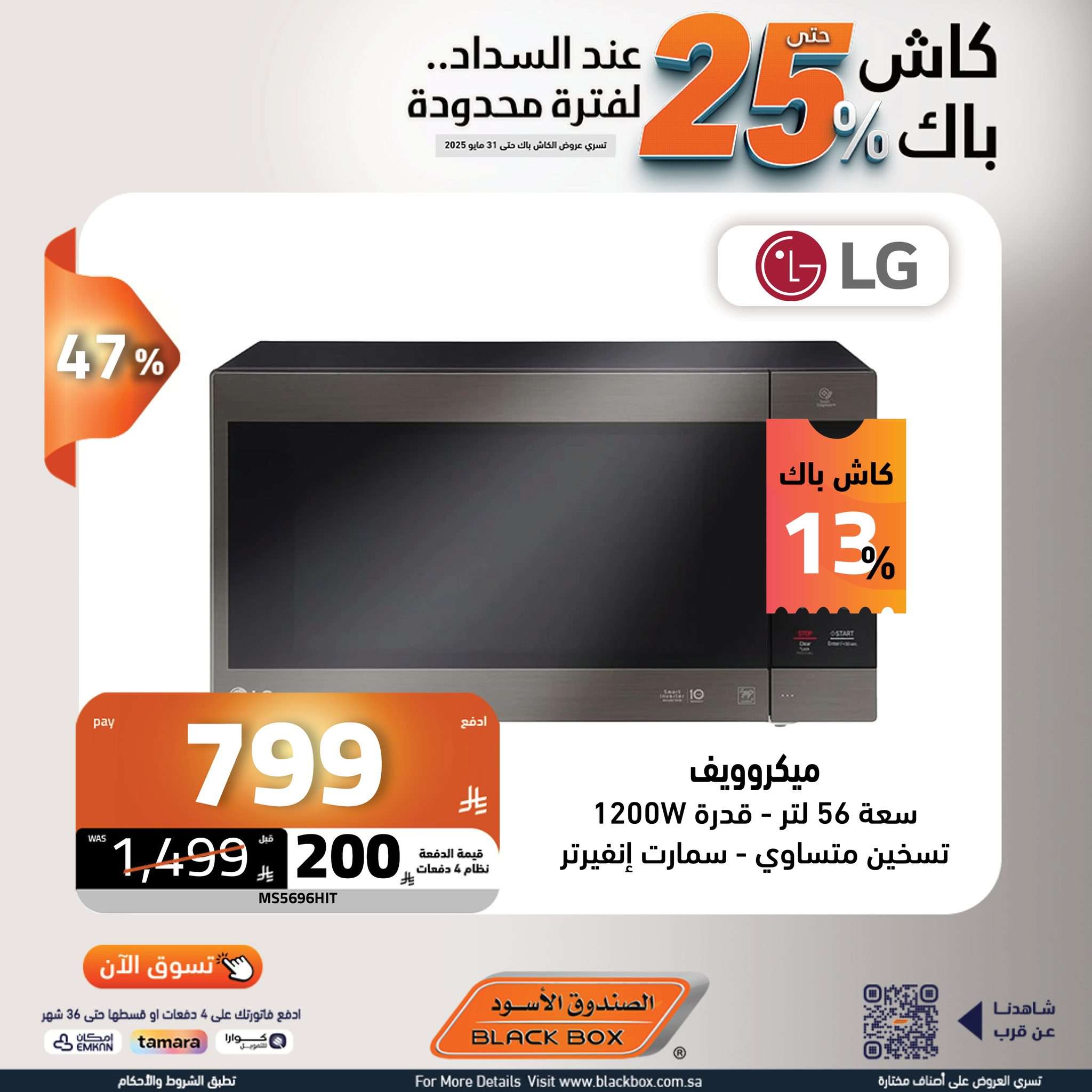 Ovrd2I - عروض الصندوق الاسود حتي السبت 31 مايو 2025 | كاش باك 25% لفترة محدودة