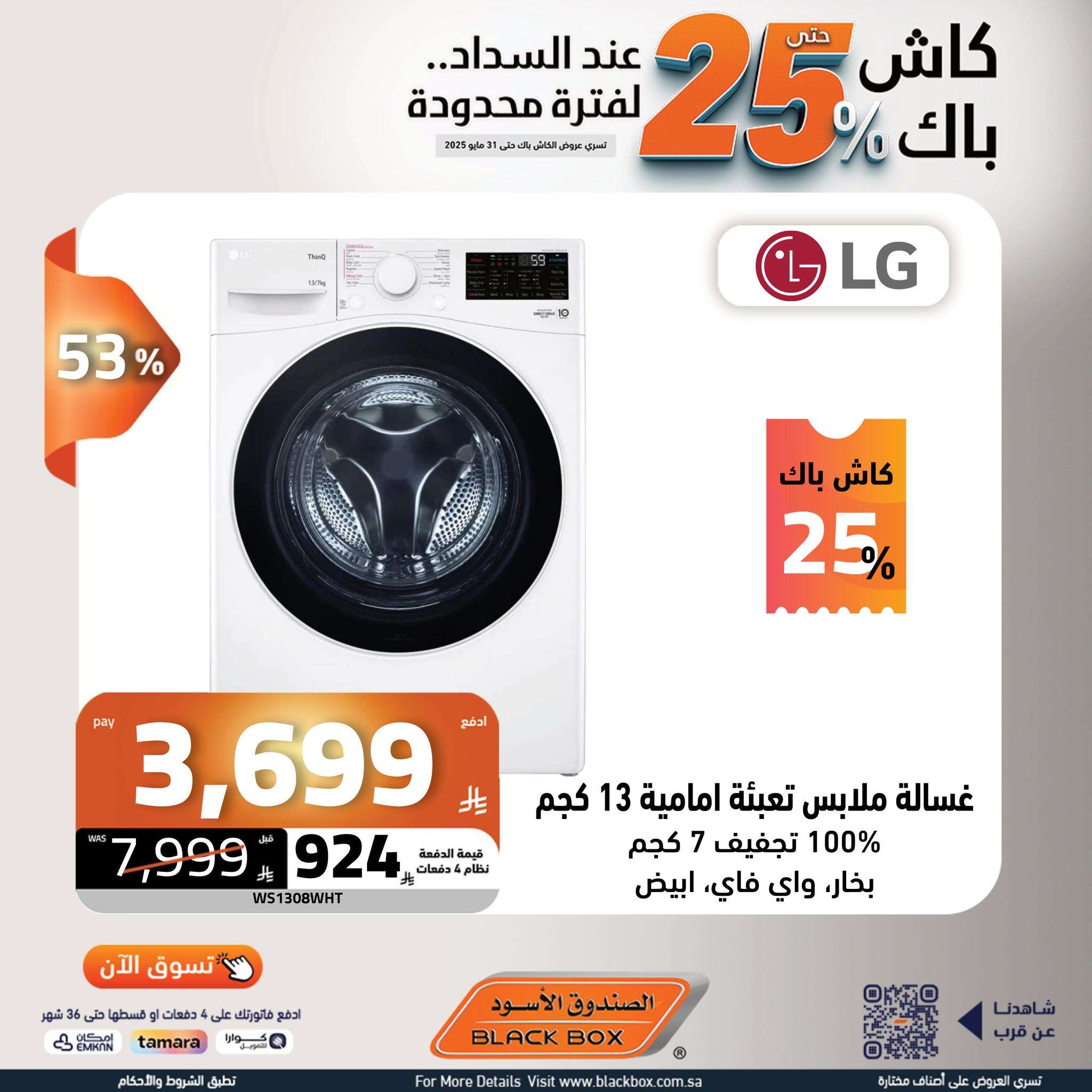 TGBMiu - عروض الصندوق الاسود حتي السبت 31 مايو 2025 | كاش باك 25% لفترة محدودة