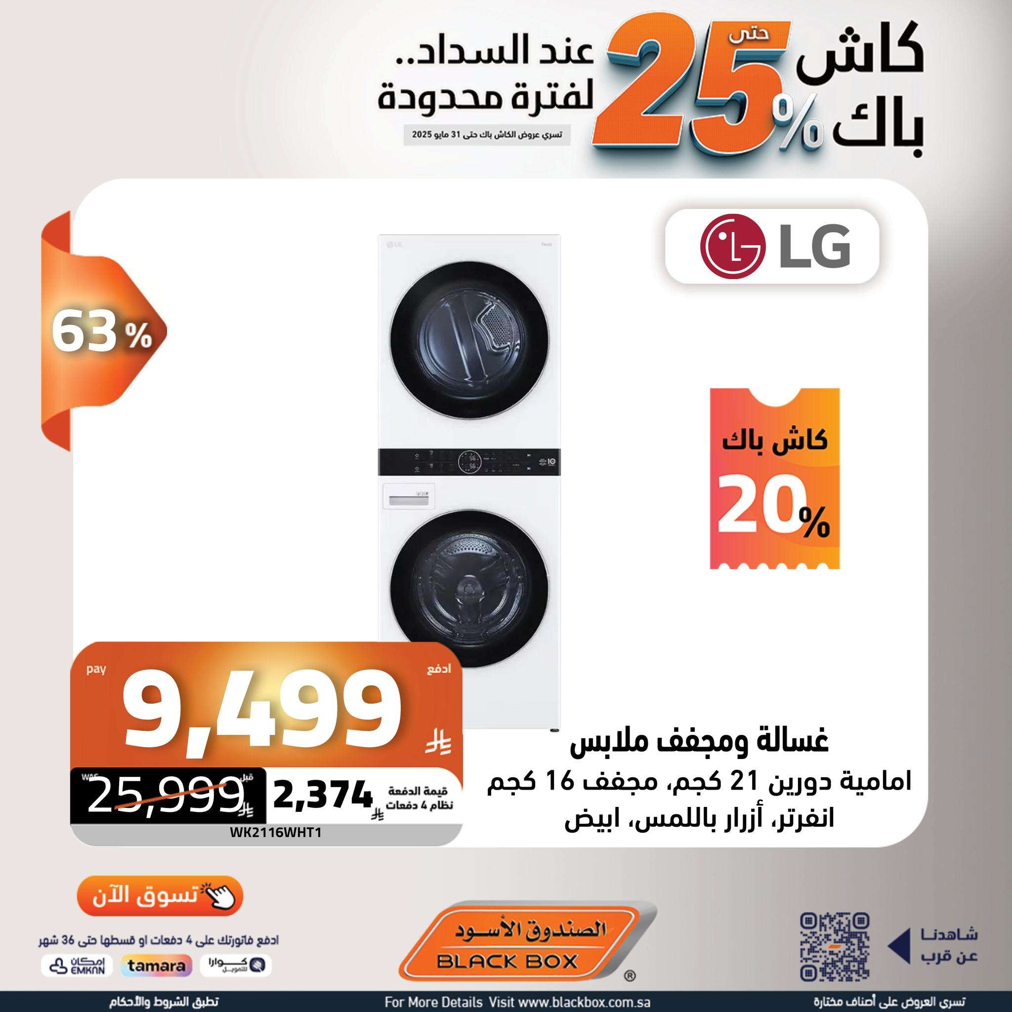 UAswSW - عروض الصندوق الاسود حتي السبت 31 مايو 2025 | كاش باك 25% لفترة محدودة