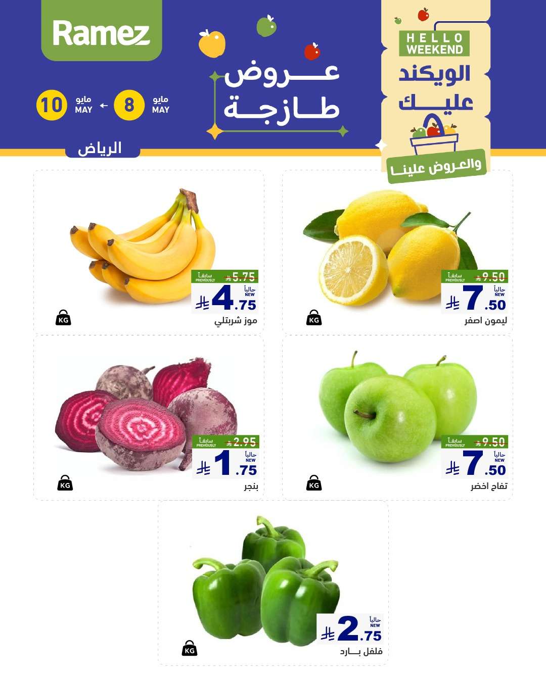 VZcNvj - عروض اسواق رامز الويكند الخميس 8 مايو 2025 لمدة 3 ايام