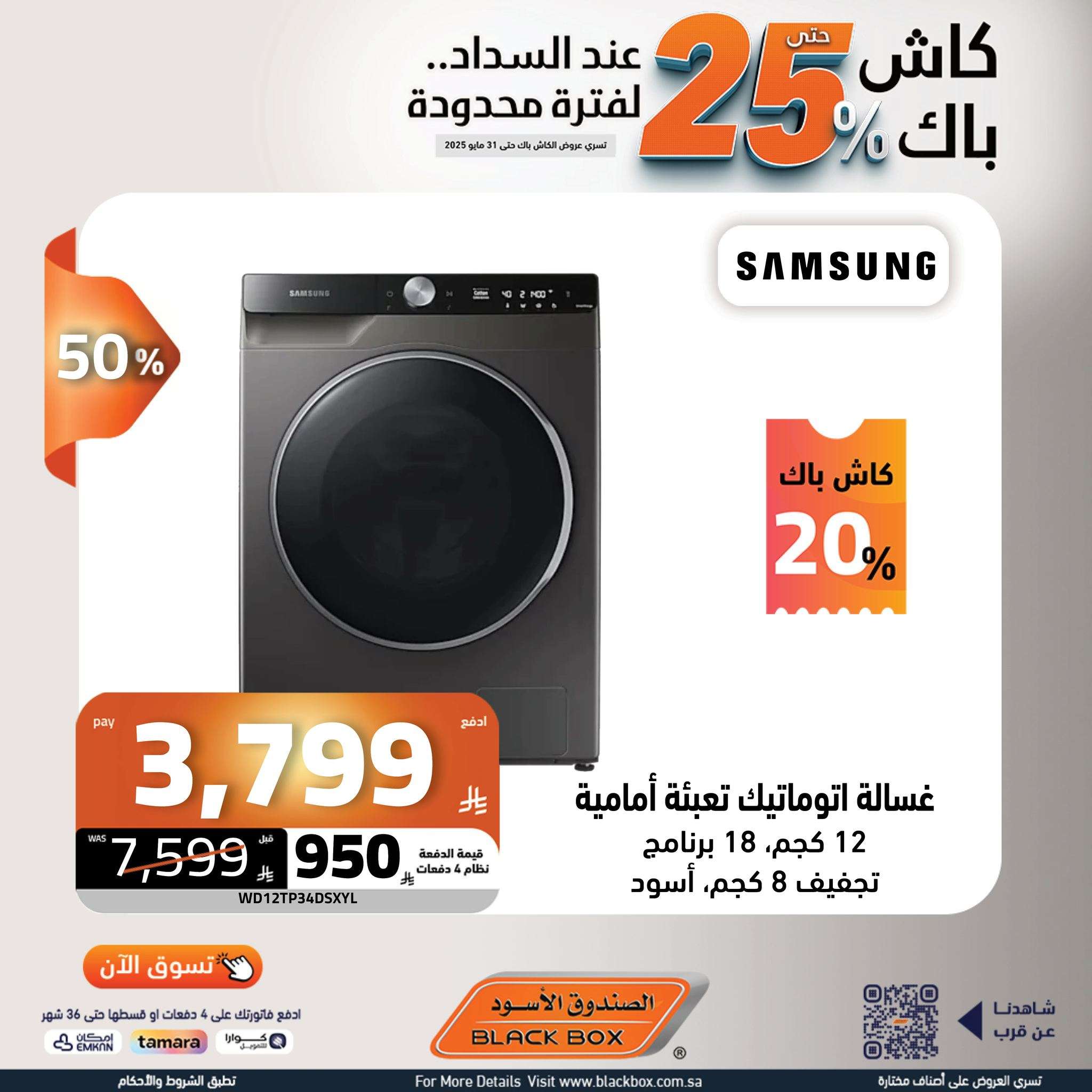 - عروض الصندوق الاسود حتي السبت 31 مايو 2025 | كاش باك 25% لفترة محدودة