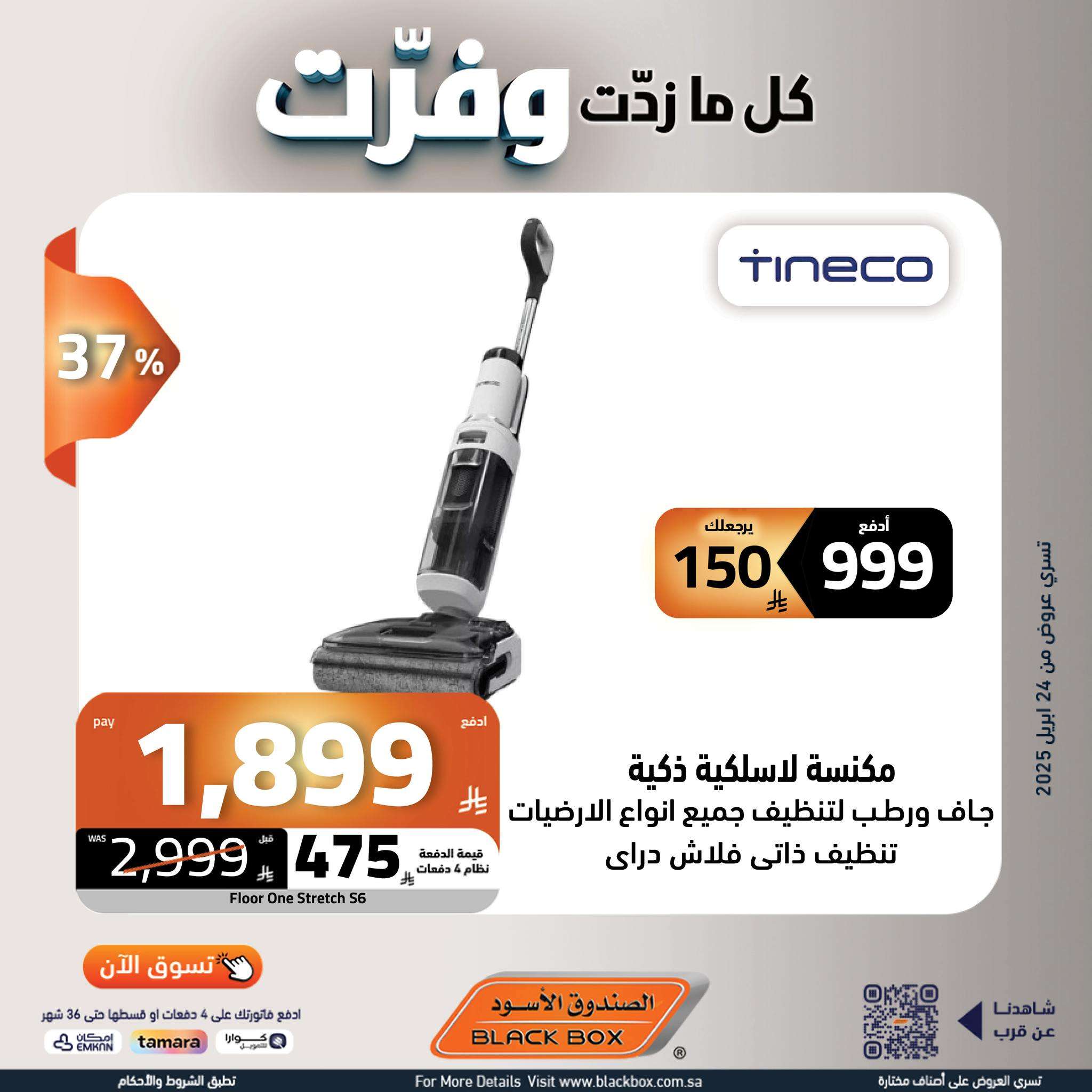 XPGJGO - عروض الصندوق الاسود علي الاجهزة الكهربائية حتي الاربعاء 7/5/2025 كل ما زدت وفرت