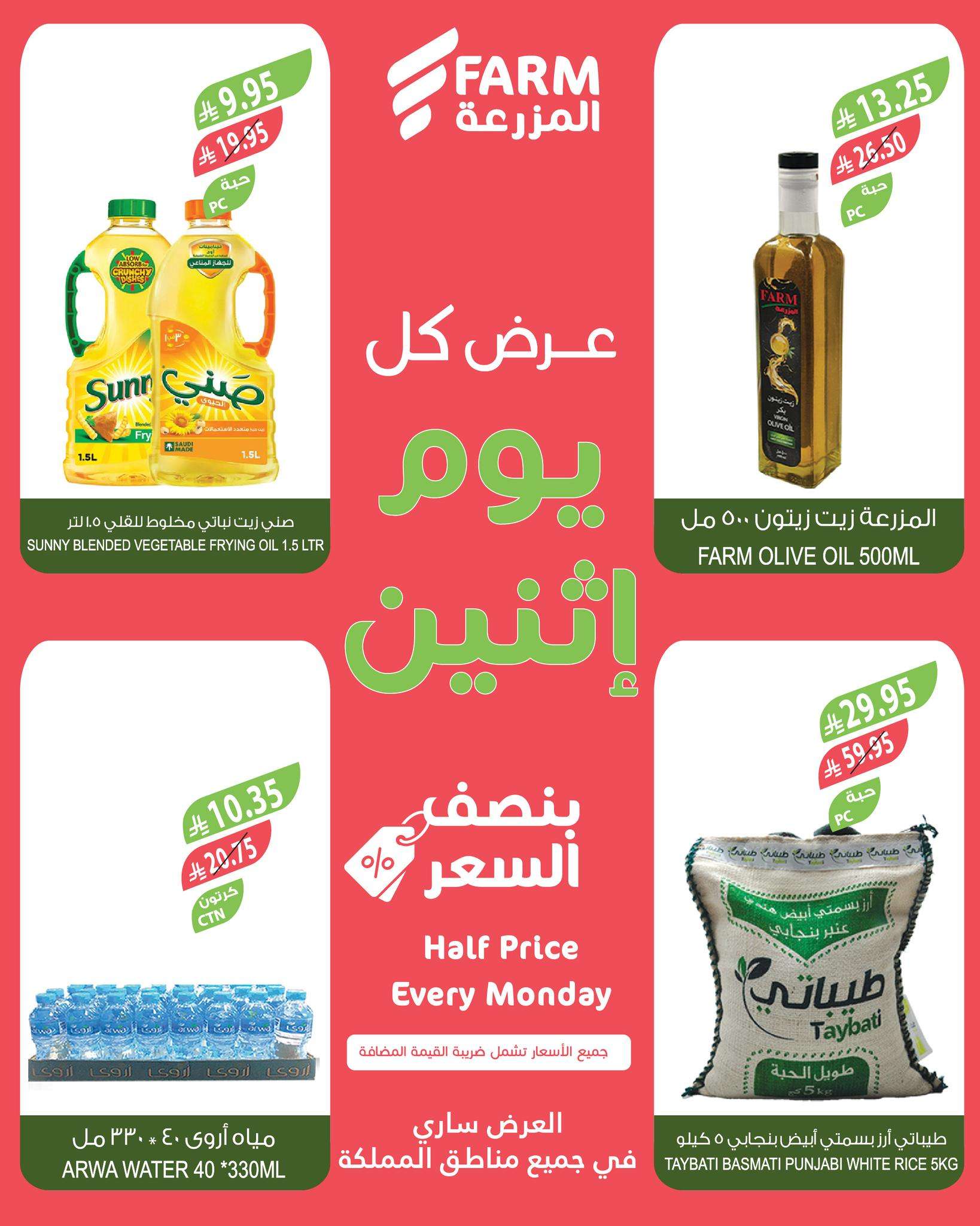 عروض اسواق المزرعة جميع الفروع الاثنين 14 ذو القعدة 1446هـ اليوم فقط 4 YaTwIh - عروض اسواق المزرعة جميع الفروع الاثنين 14 ذو القعدة 1446هـ اليوم فقط