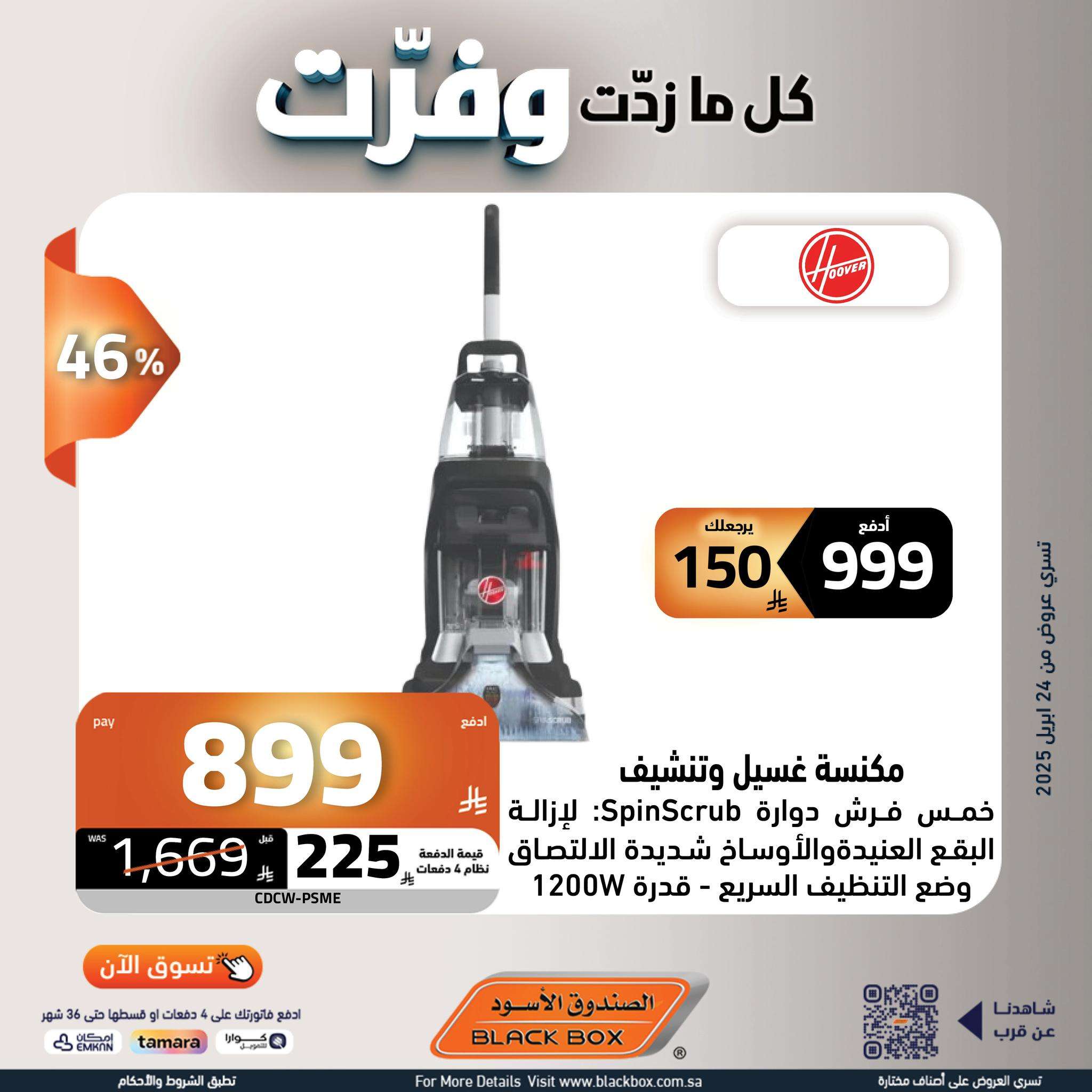 Z1agVt - عروض الصندوق الاسود علي الاجهزة الكهربائية حتي الاربعاء 7/5/2025 كل ما زدت وفرت