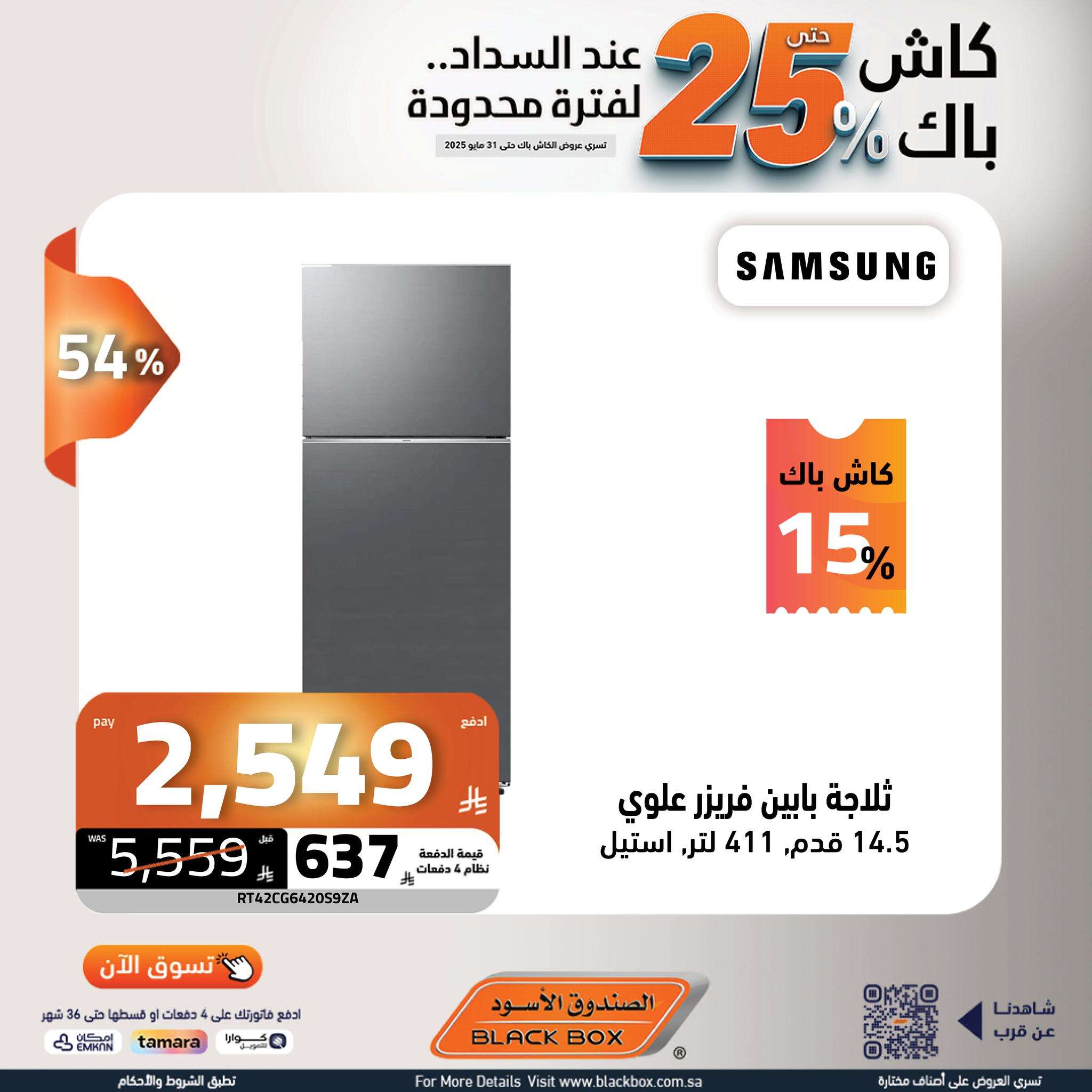 b0spDQ - عروض الصندوق الاسود حتي السبت 31 مايو 2025 | كاش باك 25% لفترة محدودة