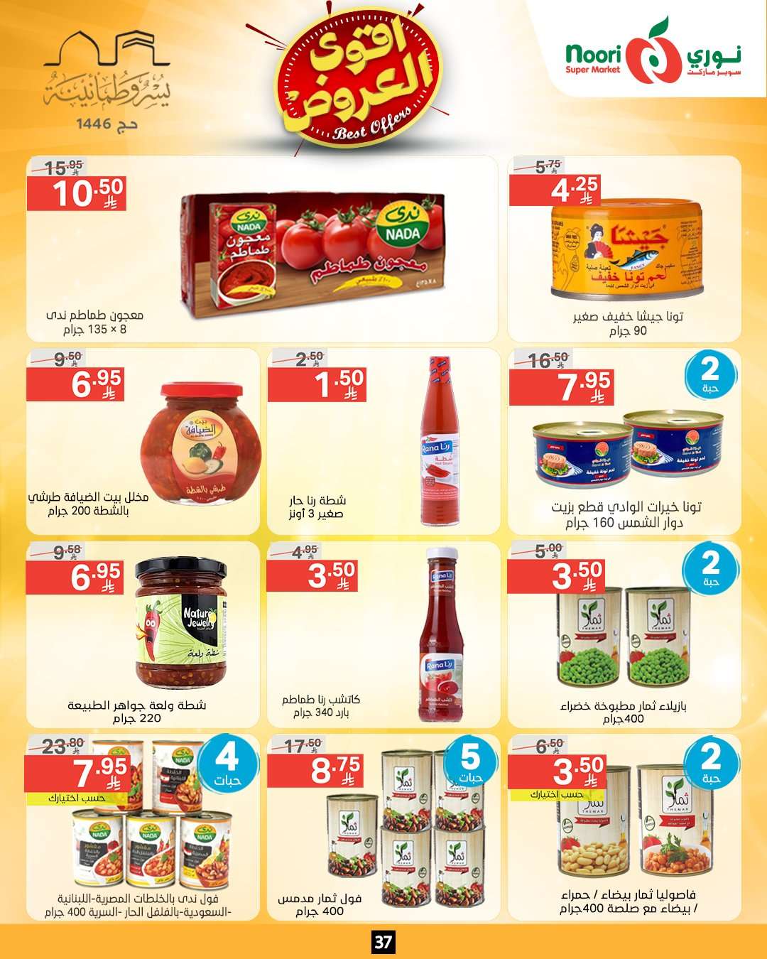 bMJuE5 - عروض نوري هايبر ماركت الاسبوعية الاثنين 26-5-2025 اقوي العروض