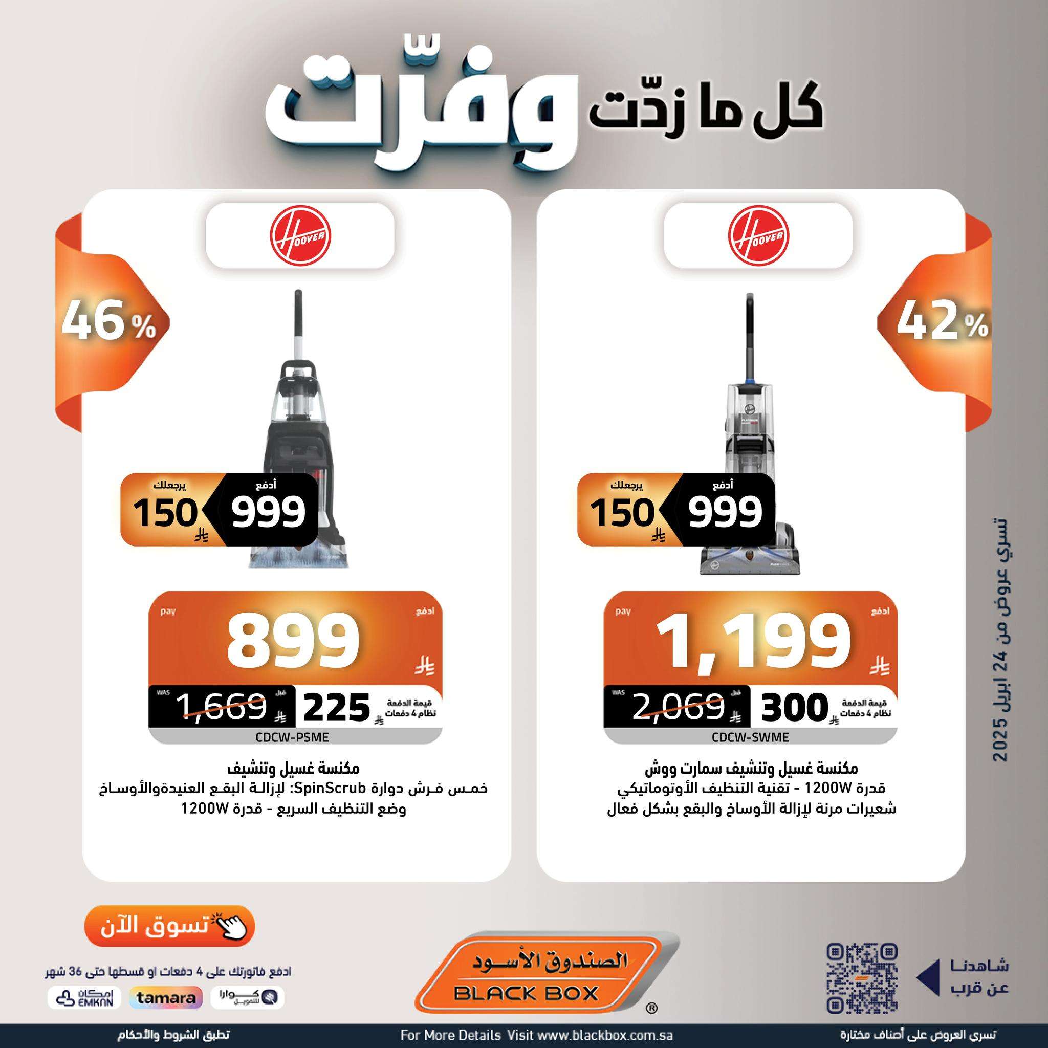 cDD0OO - عروض الصندوق الاسود علي الاجهزة الكهربائية حتي الاربعاء 7/5/2025 كل ما زدت وفرت