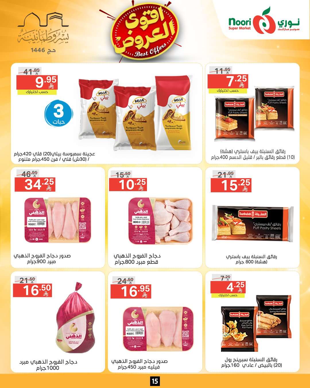 cS3O8s - عروض نوري هايبر ماركت الاسبوعية الاثنين 26-5-2025 اقوي العروض