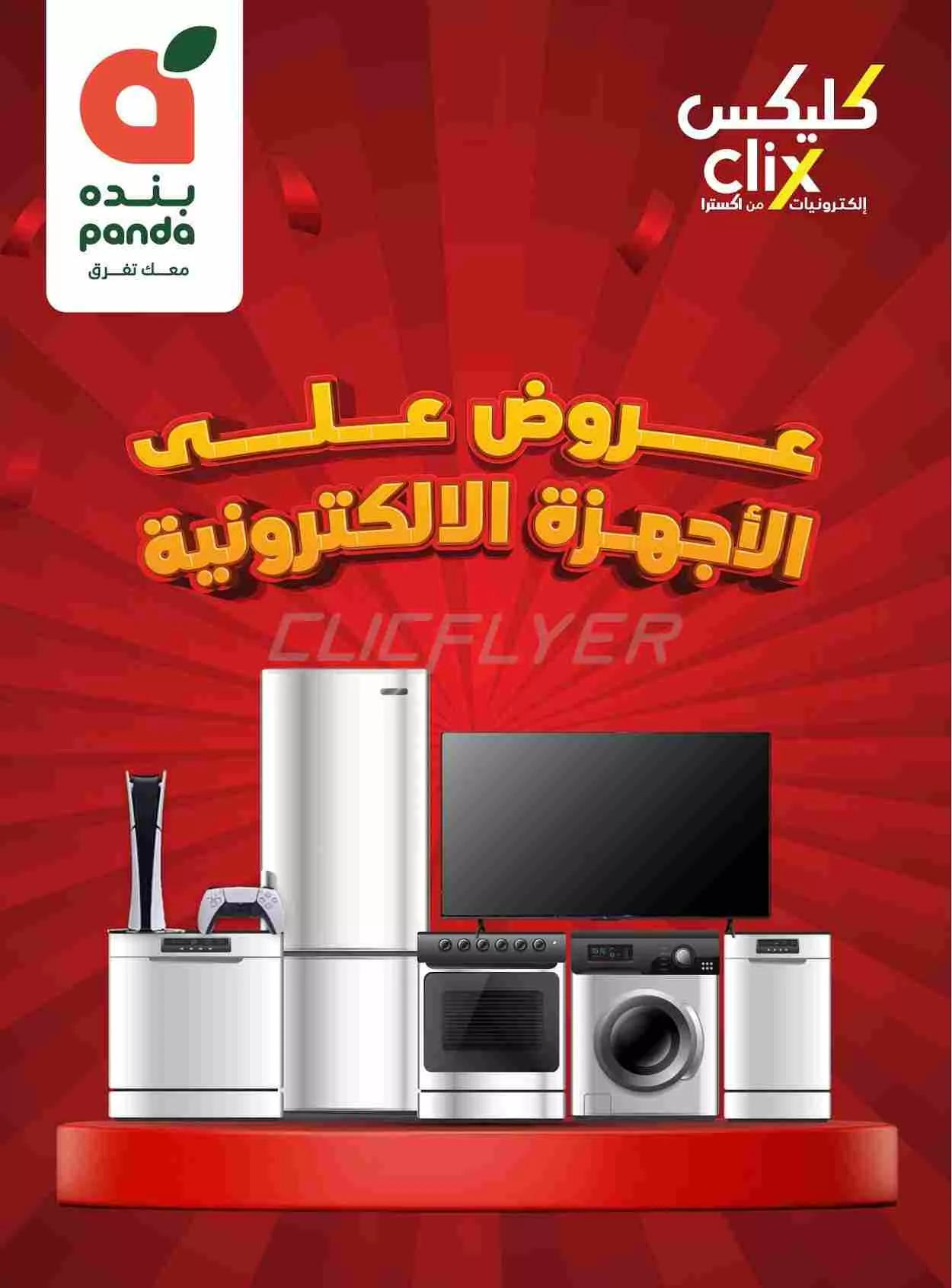 تصفح عروض بنده الاسبوعية الخميس 29/5/2025 | أفضل عروض الاجهزة الالكترونية 1 flyerpage 3516326 2025052910065066024 compressed - تصفح عروض بنده الاسبوعية الخميس 29/5/2025 | أفضل عروض الاجهزة الالكترونية
