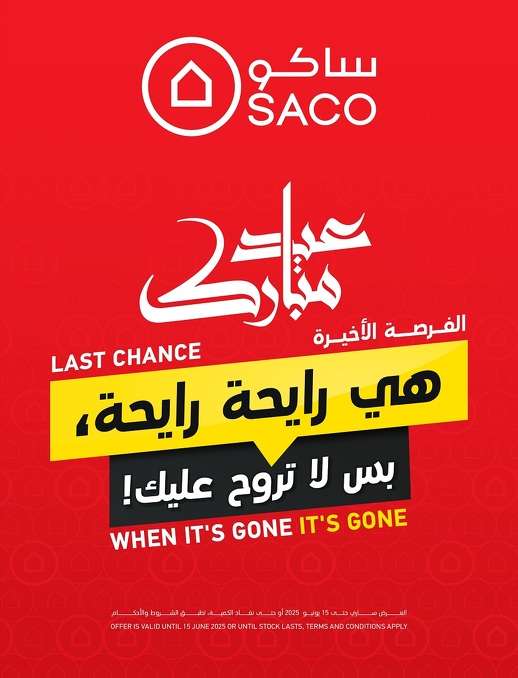 مجلة عروض ساكو السعودية الاسبوعية السبت 24 مايو 2025 | عيد مبارك 1 uBG6HP - مجلة عروض ساكو السعودية الاسبوعية السبت 24 مايو 2025 | عيد مبارك