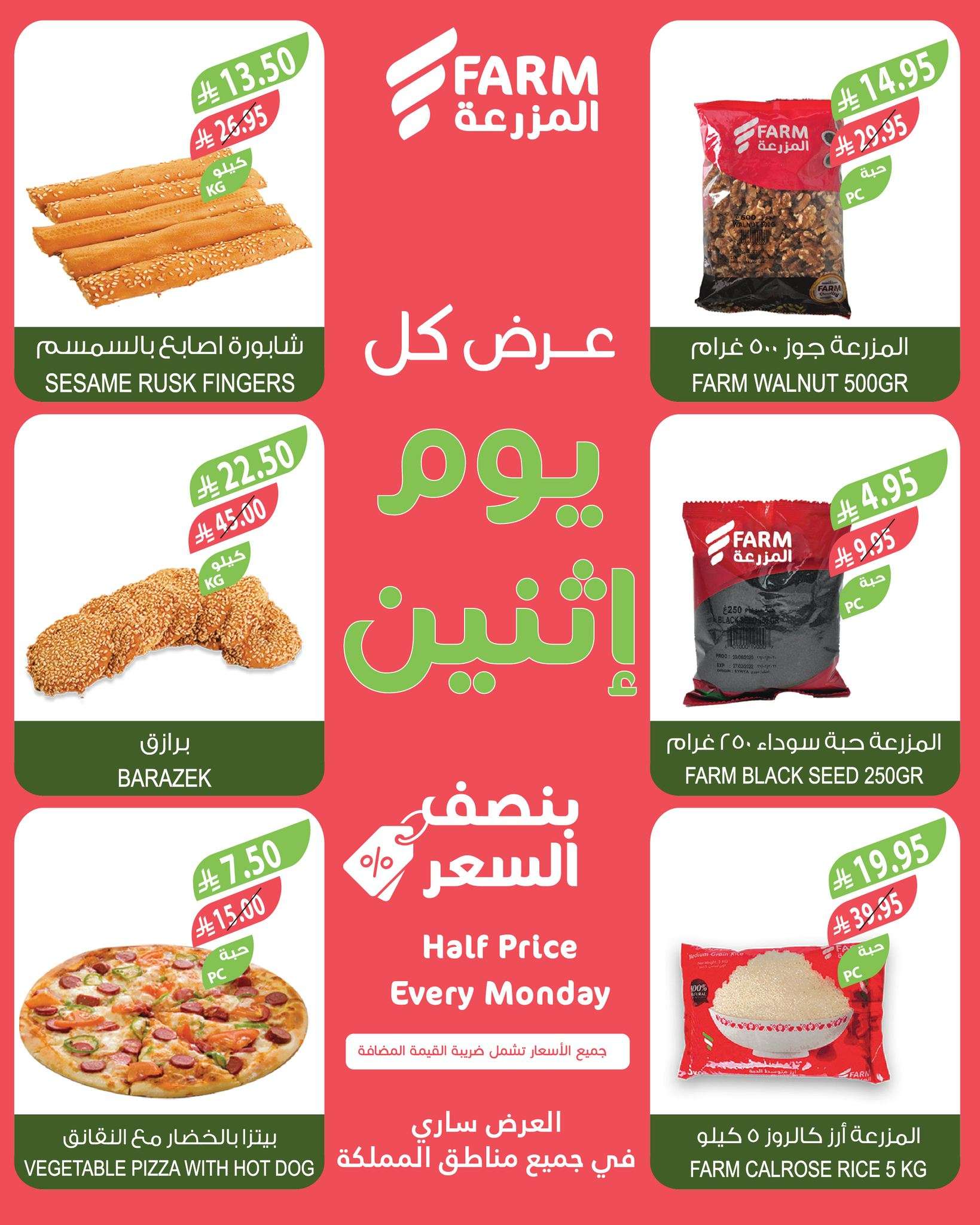 عروض اسواق المزرعة جميع الفروع الاثنين 14 ذو القعدة 1446هـ اليوم فقط 5 vCvuok - عروض اسواق المزرعة جميع الفروع الاثنين 14 ذو القعدة 1446هـ اليوم فقط