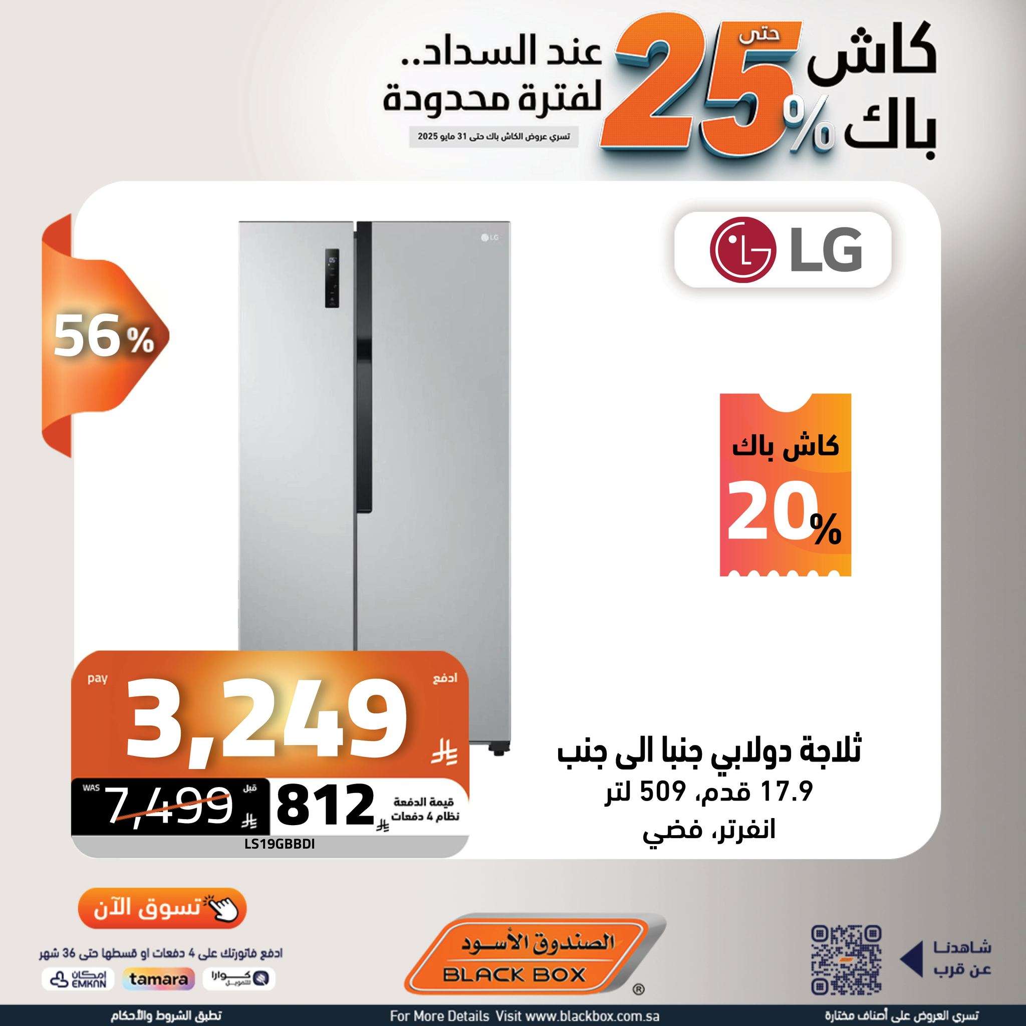 - عروض الصندوق الاسود حتي السبت 31 مايو 2025 | كاش باك 25% لفترة محدودة