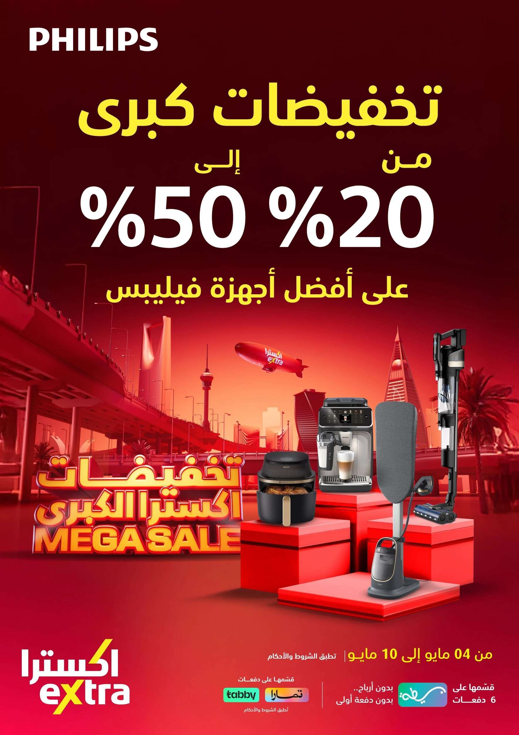 تصفح مجلة اكسترا السعودية علي اجهزة فيليبس حتي السبت 10-5-2025 | التخفيضات الكبري 1 - تصفح مجلة اكسترا السعودية علي اجهزة فيليبس حتي السبت 10-5-2025 | التخفيضات الكبري