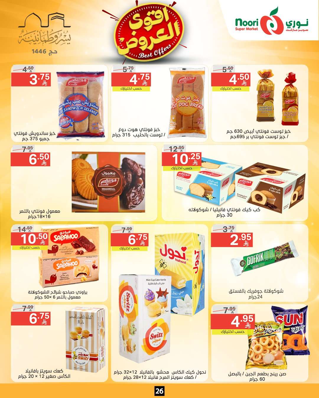 yCzhV5 - عروض نوري هايبر ماركت الاسبوعية الاثنين 26-5-2025 اقوي العروض