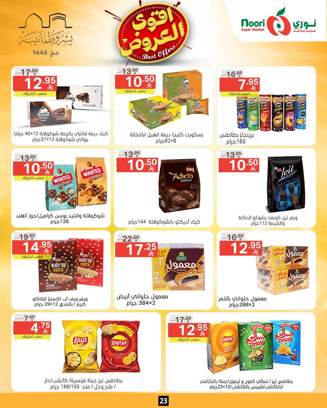 - عروض نوري هايبر ماركت الاسبوعية الاثنين 26-5-2025 اقوي العروض