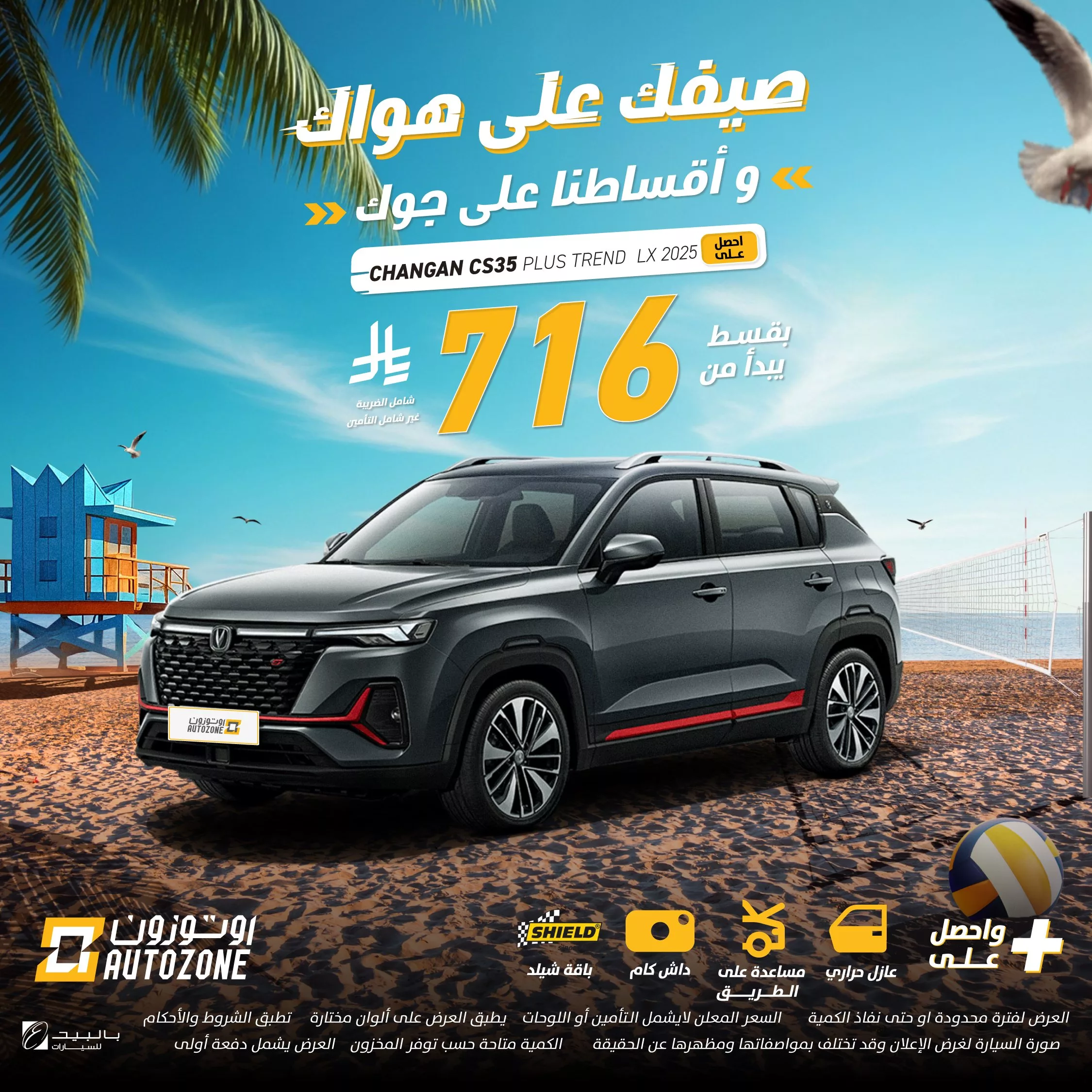 عروض أوتوزون الصيفية للسيارات في السعودية – عروض على مزاجك وأقساط على جوك 5 1 169 - عروض أوتوزون الصيفية للسيارات في السعودية – عروض على مزاجك وأقساط على جوك