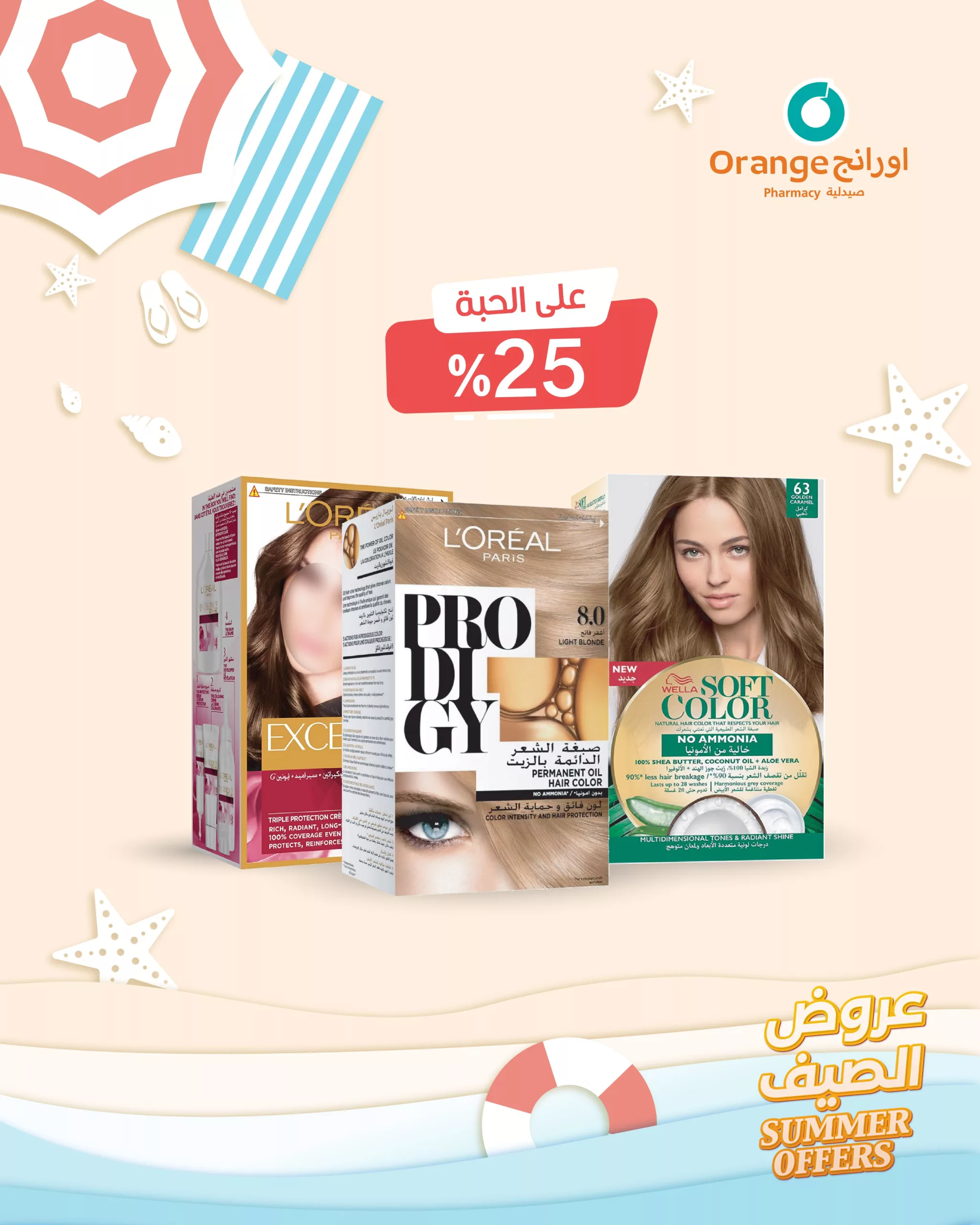 عروض صيدليات اورانج من 20 يونيو حتى 5 يوليو 2025 عروض الصيف 7 1 211 scaled - عروض صيدليات اورانج من 20 يونيو حتى 5 يوليو 2025 عروض الصيف