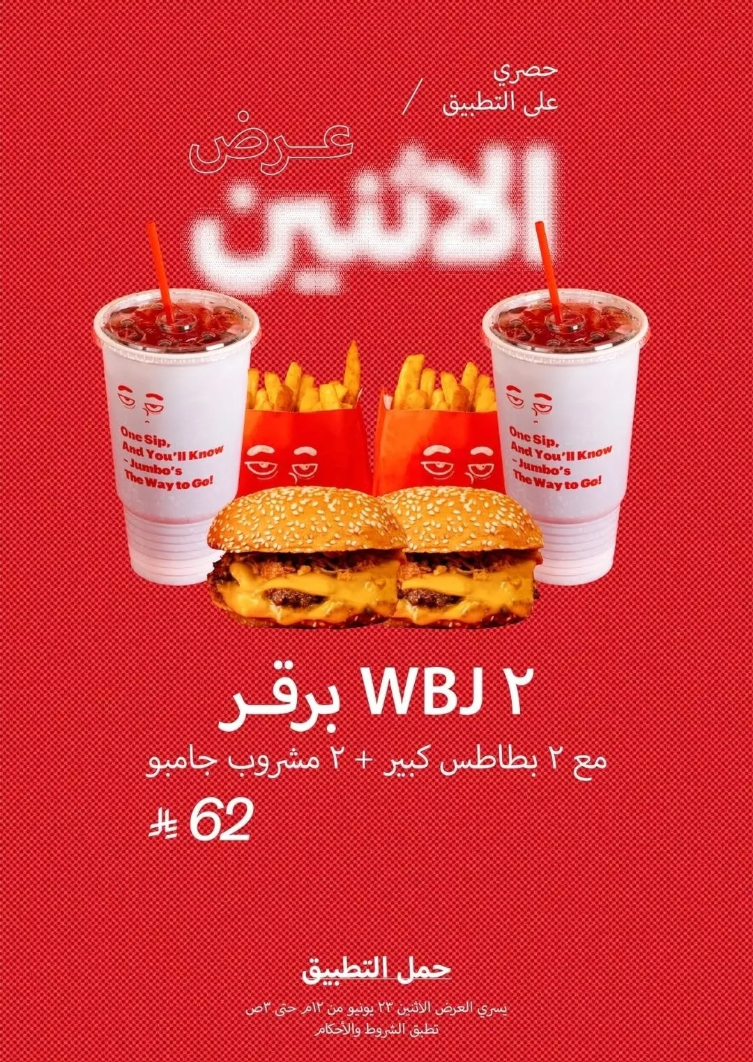 عرض الإثنين من مطعم WBJ برقر 2 + 2 بطاطس كبير + 2 مشروب جامبو بـ 62 ريال فقط 1 1 221 - عرض الإثنين من مطعم WBJ برقر 2 + 2 بطاطس كبير + 2 مشروب جامبو بـ 62 ريال فقط