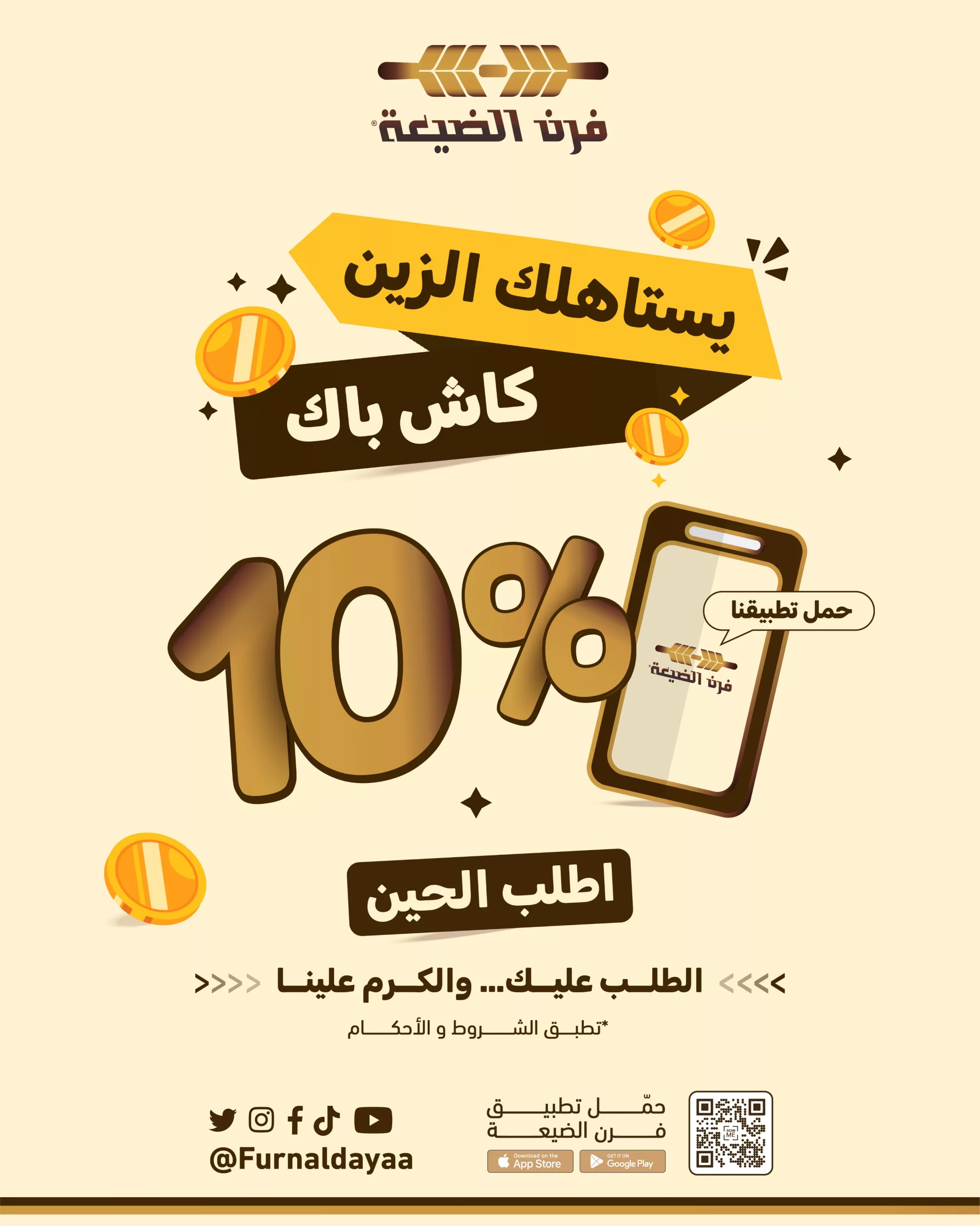 عرض فرن الضيعة: 10٪ كاش باك عند الطلب عبر التطبيق – وفر أكثر مع كل لقمة 1 1 231 scaled - عرض فرن الضيعة: 10٪ كاش باك عند الطلب عبر التطبيق – وفر أكثر مع كل لقمة