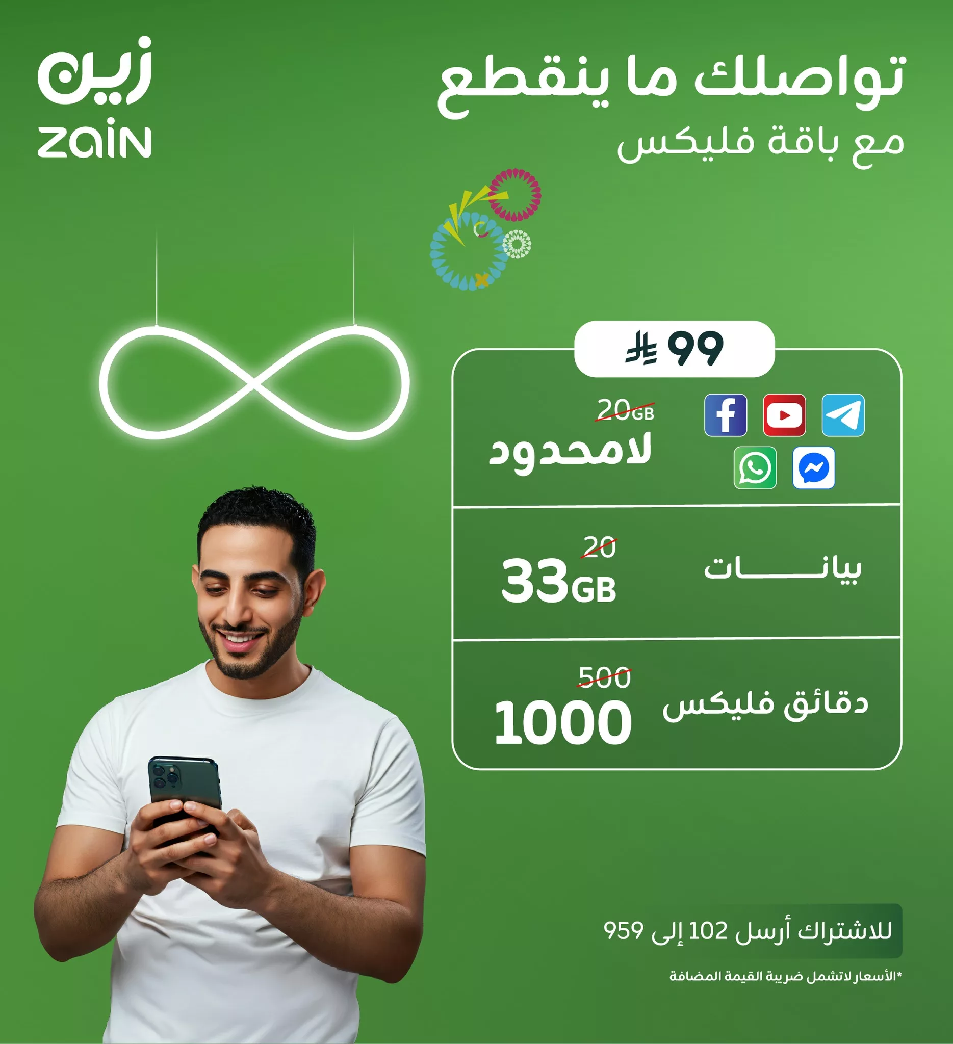 عروض باقة فليكس 99 من زين السعودية – 33 جيجا و1000 دقيقة بـ 99 ريال فقط تواصلك ما ينقطع 1 1 233 - عروض باقة فليكس 99 من زين السعودية – 33 جيجا و1000 دقيقة بـ 99 ريال فقط تواصلك ما ينقطع