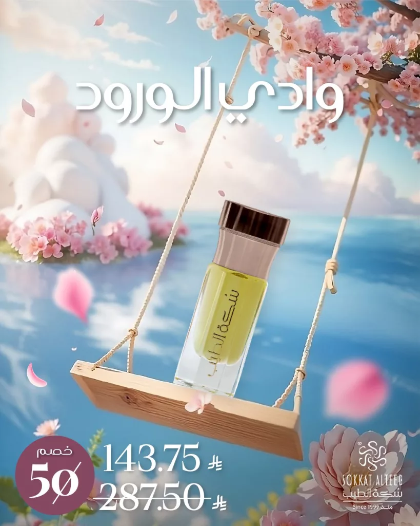 عروض موسم الصيف من سكة الطيب على دهون الورد 2 1 241 - عروض موسم الصيف من سكة الطيب على دهون الورد