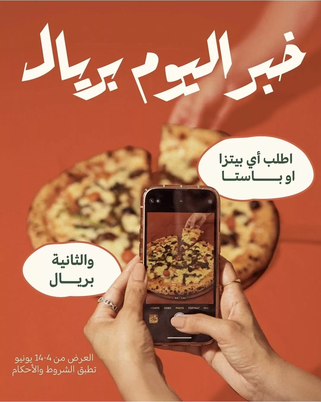 عرض بيتزاراتي: اطلب بيتزا أو باستا واحصل على الثانية بريال فقط – من 4 حتى 14 يونيو 2025 1 1 27 - عرض بيتزاراتي: اطلب بيتزا أو باستا واحصل على الثانية بريال فقط – من 4 حتى 14 يونيو 2025