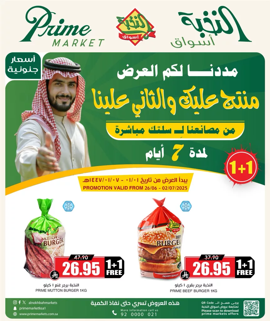 عروض البرجر المميزة من أسواق النخبة في السعودية – عرض 1+1 لفترة محدودة من 26 يونيو حتى 2 يوليو 2025 1 1 287 - عروض البرجر المميزة من أسواق النخبة في السعودية – عرض 1+1 لفترة محدودة من 26 يونيو حتى 2 يوليو 2025