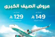 1 302 - سافر بأقل الأسعار مع عروض الصيف الكبرى من طيران ناس ابتداءً من 129 ريال فقط