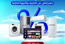 1 305 - عروض الصيف من البسام للتكييف والأجهزة المنزلية – خصومات حصرية تبدأ الآن