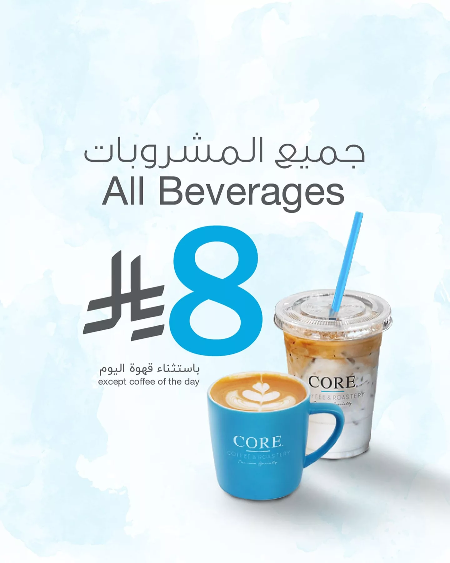عرض كور كافيه بمناسبة عيد الأضحى: جميع المشروبات بـ ٨ ريال فقط 1 1 31 - عرض كور كافيه بمناسبة عيد الأضحى: جميع المشروبات بـ ٨ ريال فقط