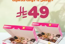 1 312 - عرض دانكن: ٢٤ دونت كلاسيك بـ ٤٩ ريال فقط في جميع الفروع وتطبيق دانكن