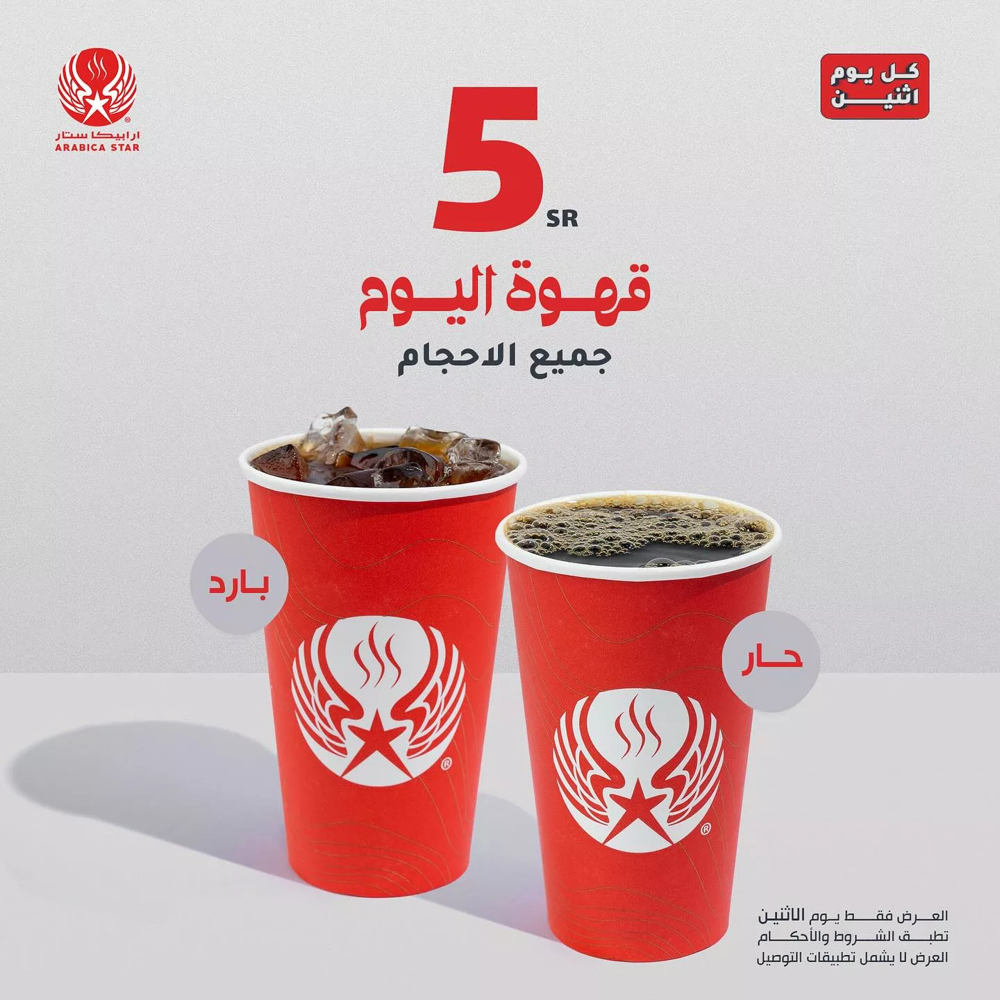 عرض الاثنين من أرابيكا ستار: قهوة اليوم بجميع الأحجام فقط بـ 5 ريال 1 1 313 - عرض الاثنين من أرابيكا ستار: قهوة اليوم بجميع الأحجام فقط بـ 5 ريال