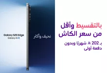 1 36 - عرض stc على جوال Galaxy S25 Edge بالتقسيط بـ 202 ريال فقط شهريًا وبدون دفعة أولى