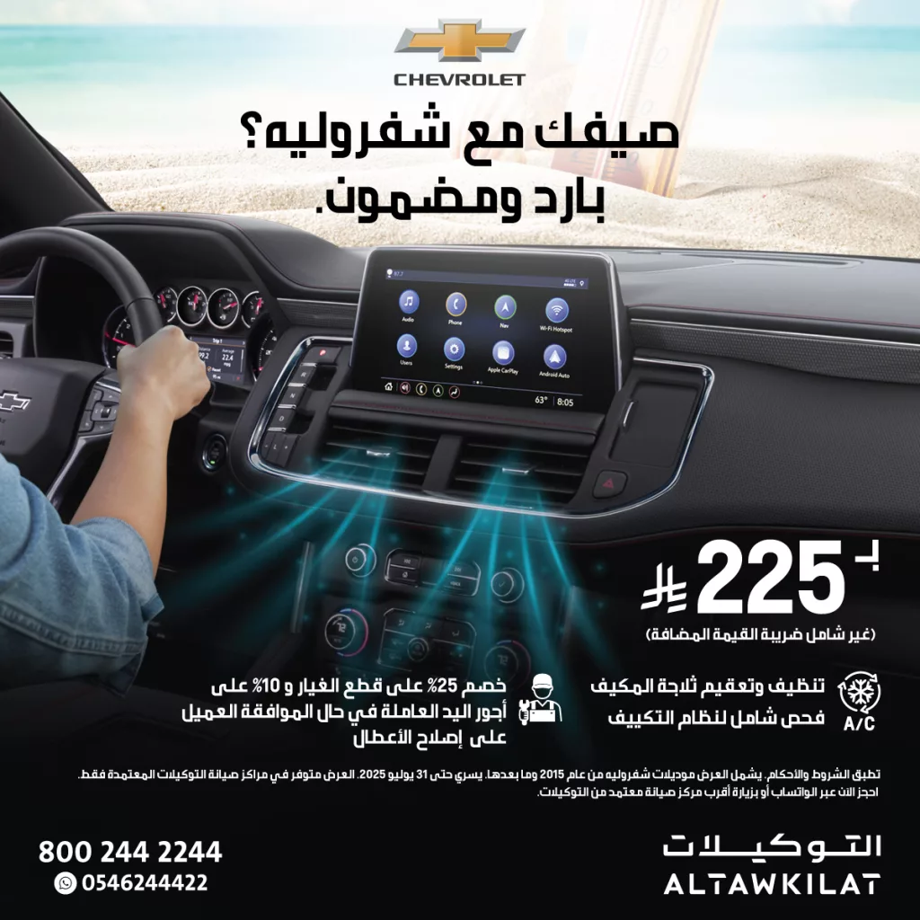 1 4 - عرض صيانة تكييف السيارات من التوكيلات لشيفروليه وجي إم سي – راحة صيفية بسعر مميز