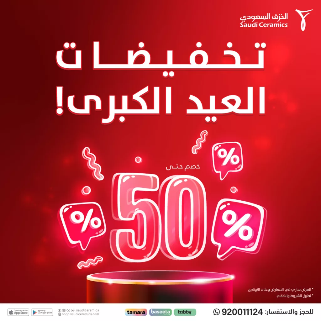 1 44 - عروض تخفيضات العيد الكبرى من الخزف السعودي - يونيو 2025