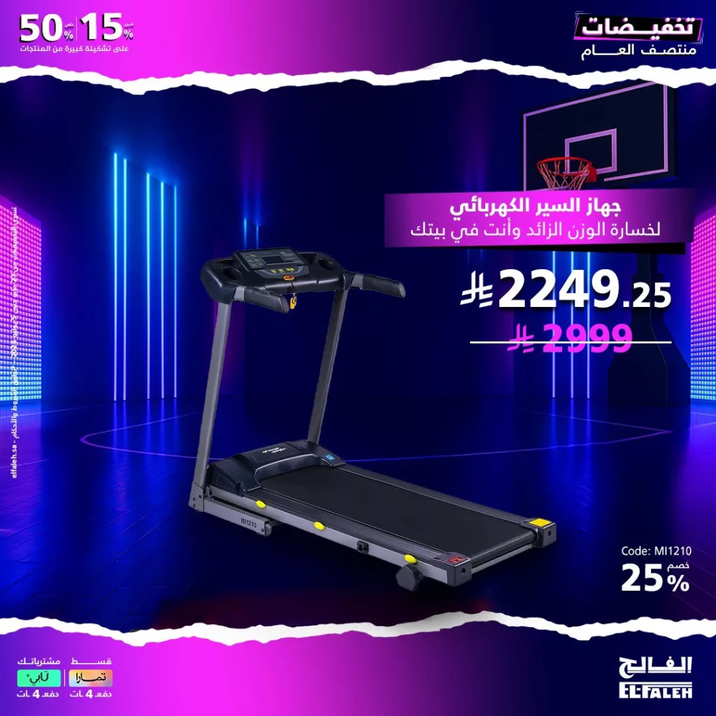 2 12 - تخفيضات منتصف العام من بيت الرياضة الفالح 2025