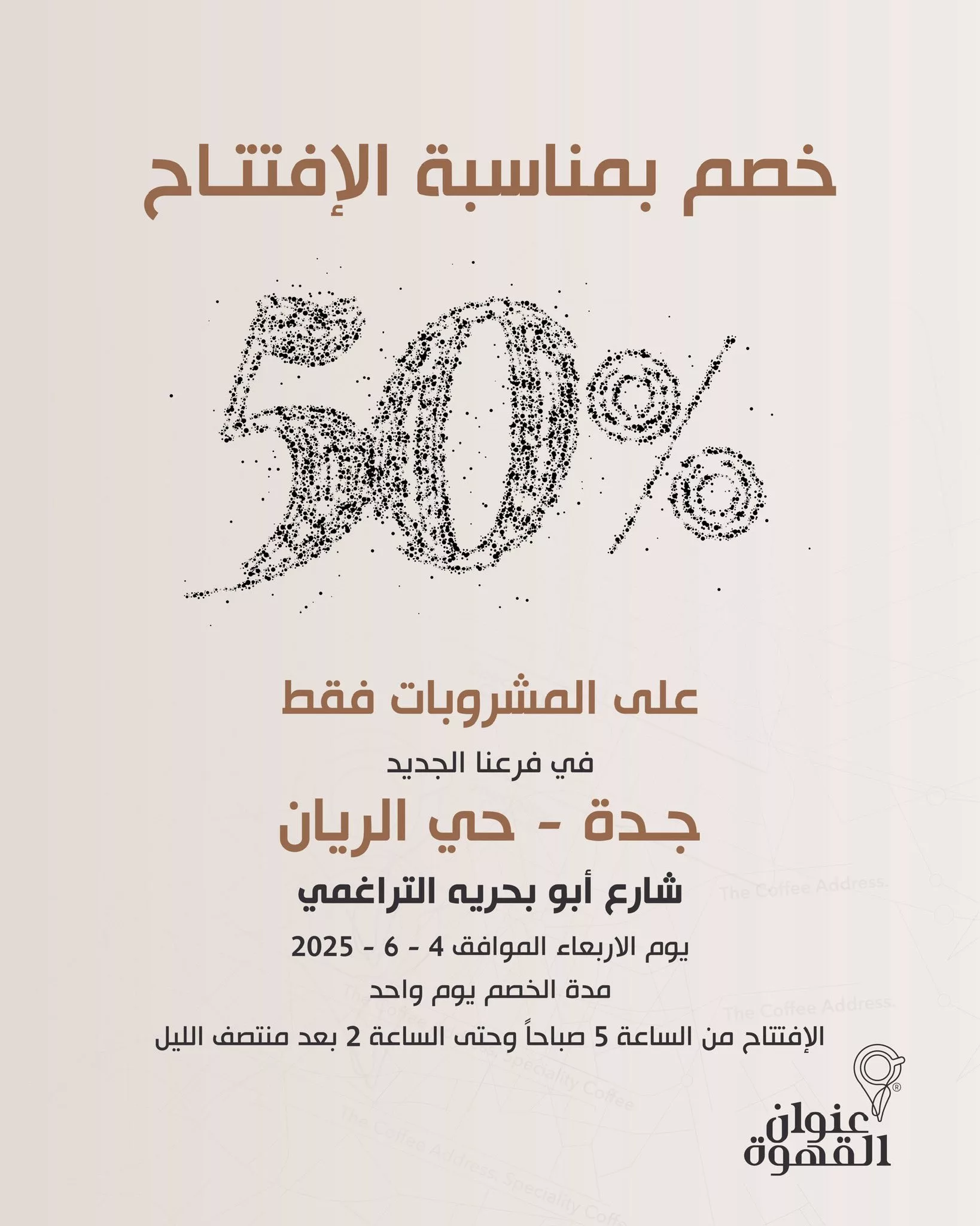 خصم 50% على المشروبات بمناسبة افتتاح فرع عنوان القهوة الجديد في جدة – حي الريان 1 2 19 - خصم 50% على المشروبات بمناسبة افتتاح فرع عنوان القهوة الجديد في جدة – حي الريان