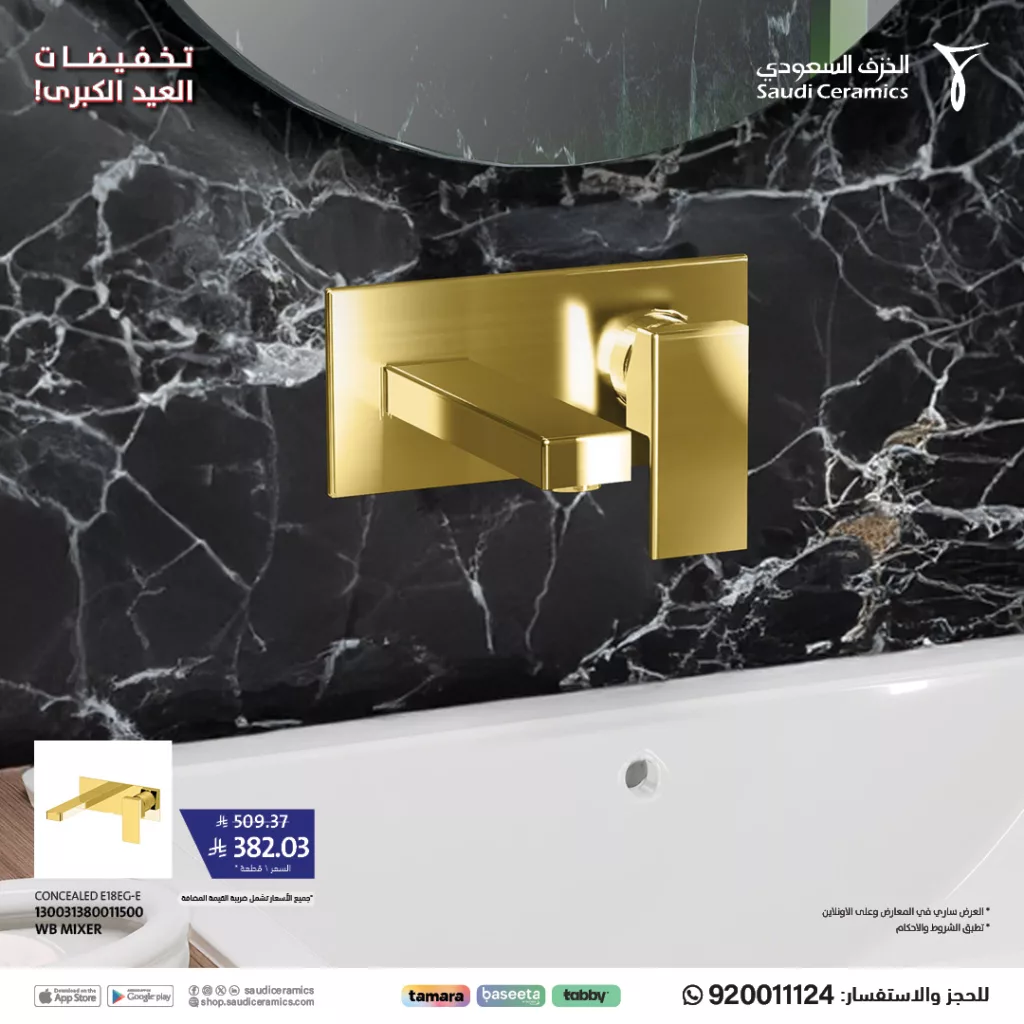 2 30 - عروض تخفيضات العيد الكبرى من الخزف السعودي - يونيو 2025
