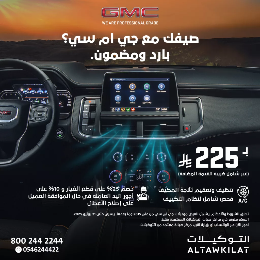 2 5 - عرض صيانة تكييف السيارات من التوكيلات لشيفروليه وجي إم سي – راحة صيفية بسعر مميز